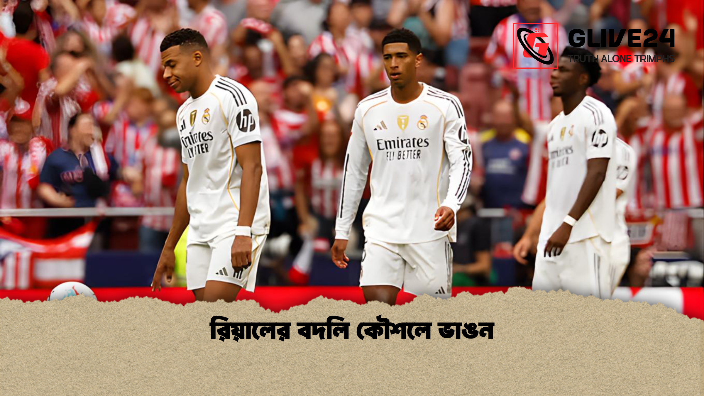 রিয়ালের বদলি কৌশলে ভাঙন