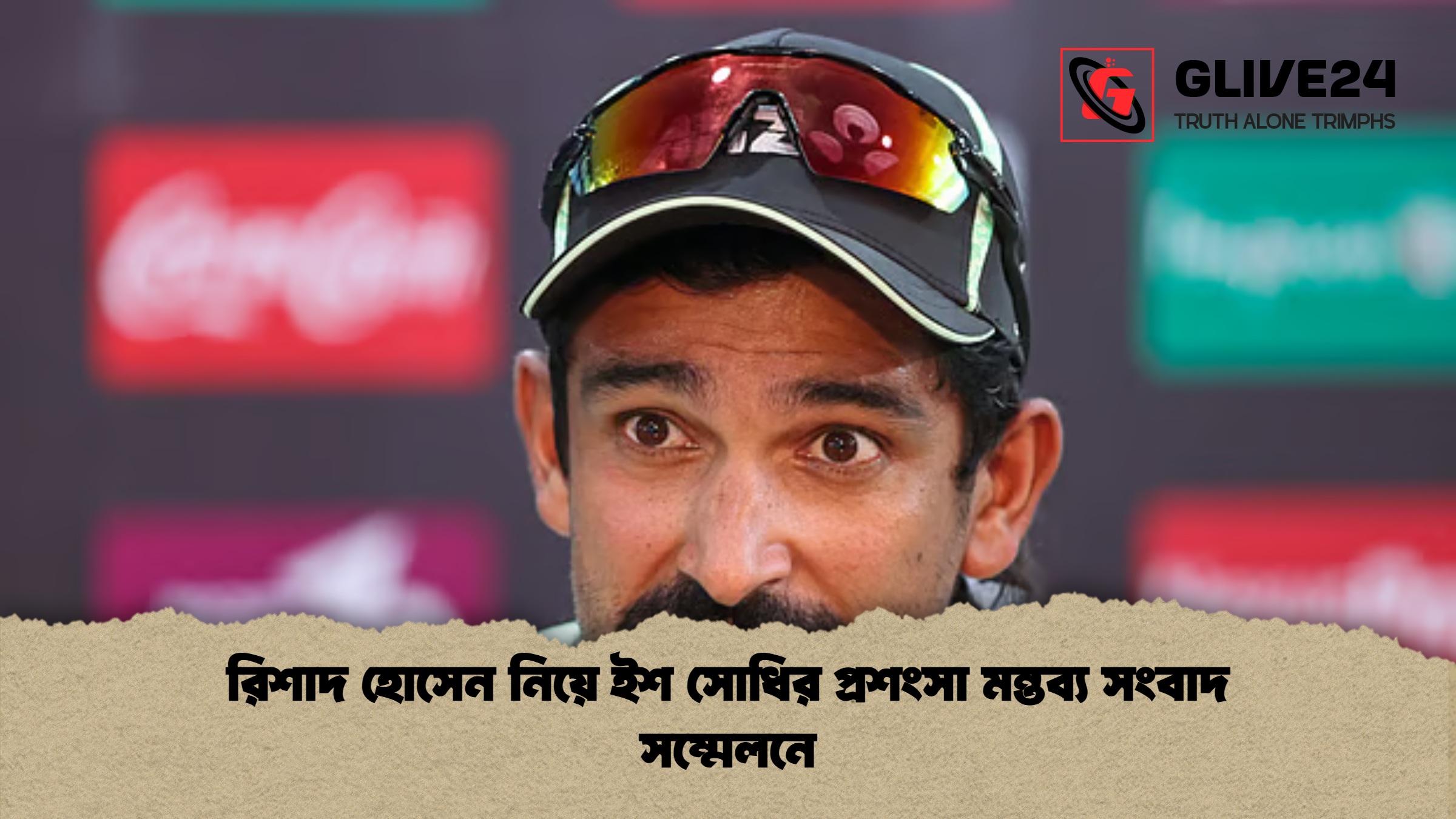 রিশাদ হোসেন নিয়ে ইশ সোধির প্রশংসা মন্তব্য সংবাদ সম্মেলনে