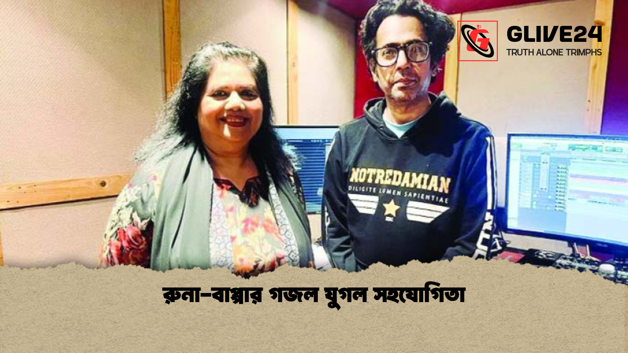 রুনা-বাপ্পার গজল যুগল সহযোগিতা