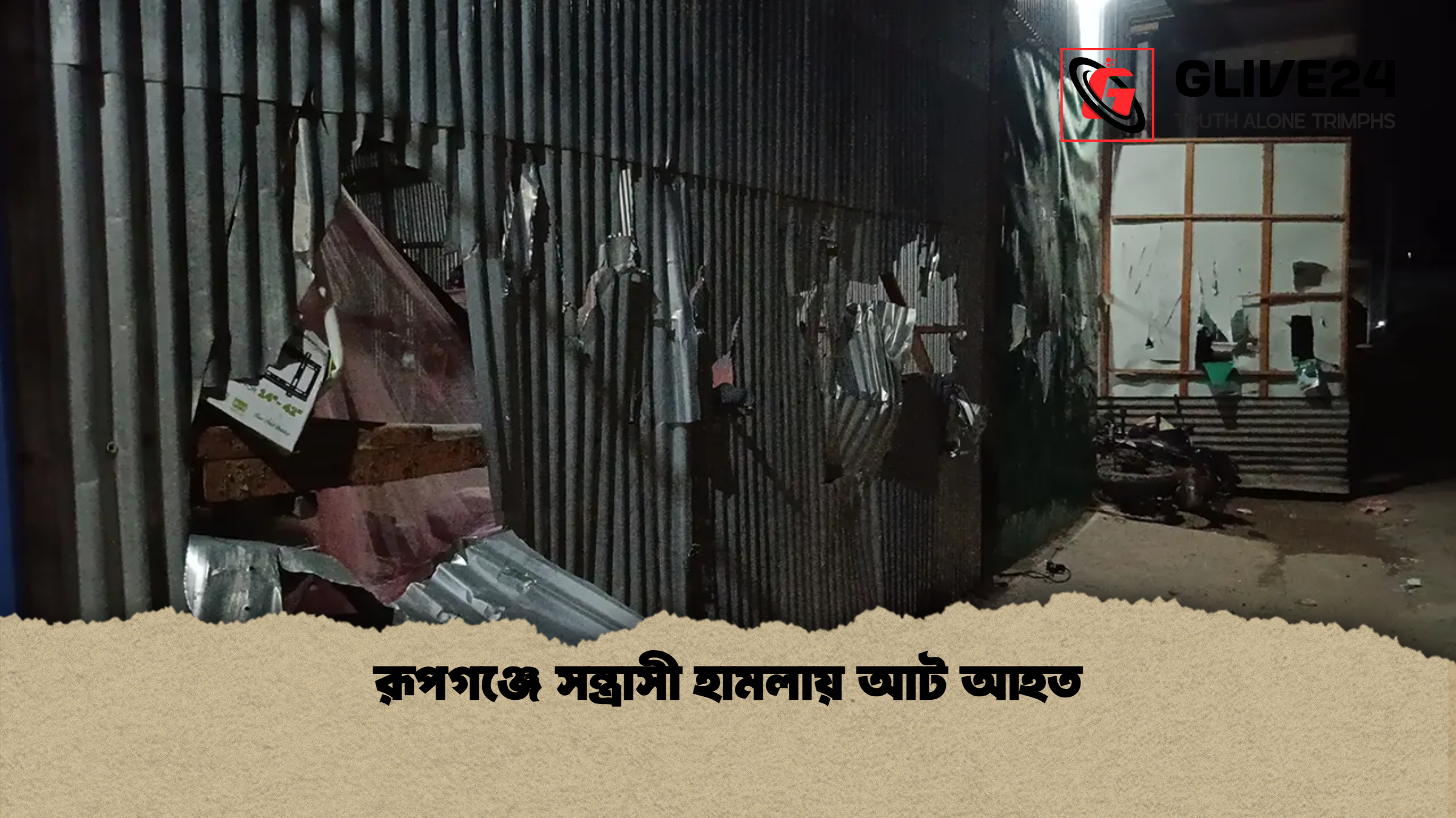 রূপগঞ্জে সন্ত্রাসী হামলায় আট আহত