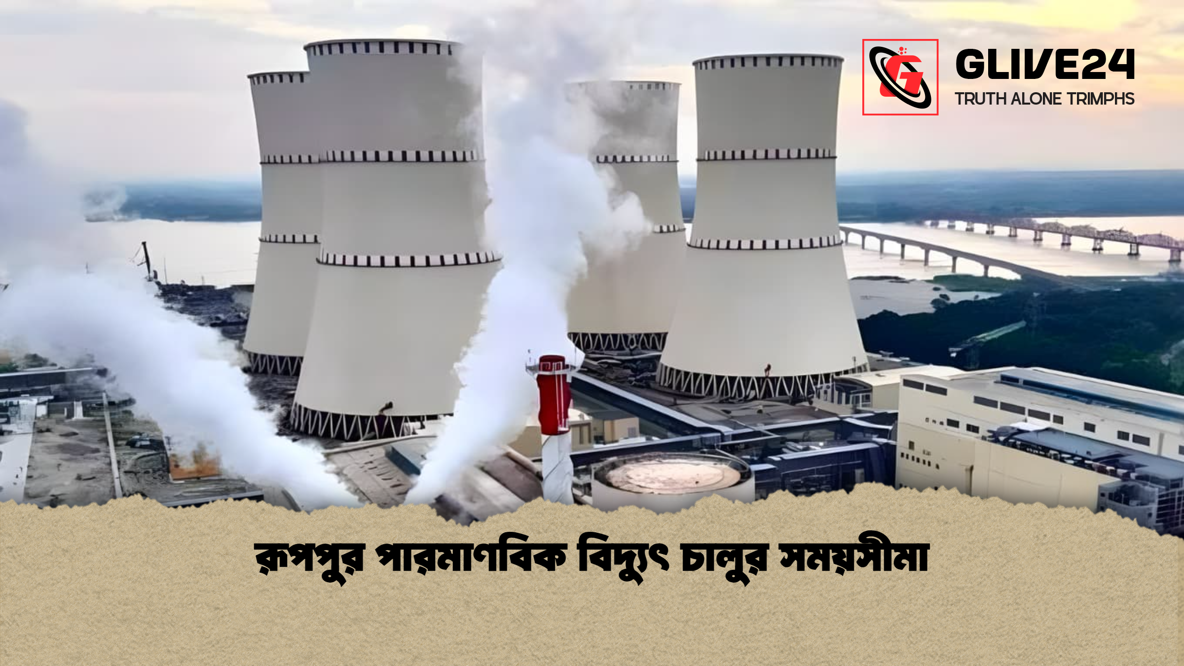 রূপপুর পারমাণবিক বিদ্যুৎ চালুর সময়সীমা