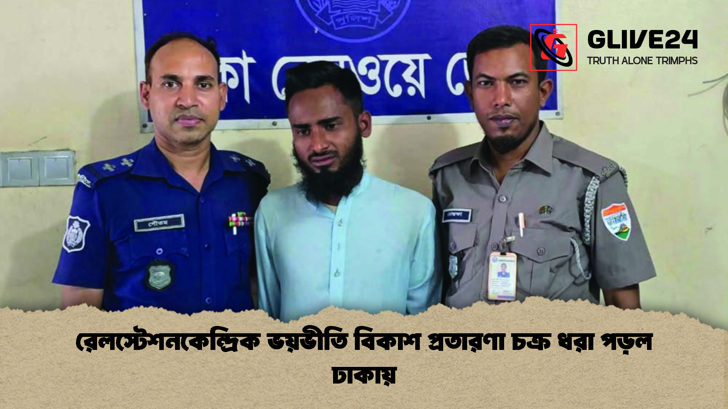 রেলস্টেশনকেন্দ্রিক ভয়ভীতি বিকাশ প্রতারণা চক্র ধরা পড়ল ঢাকায়