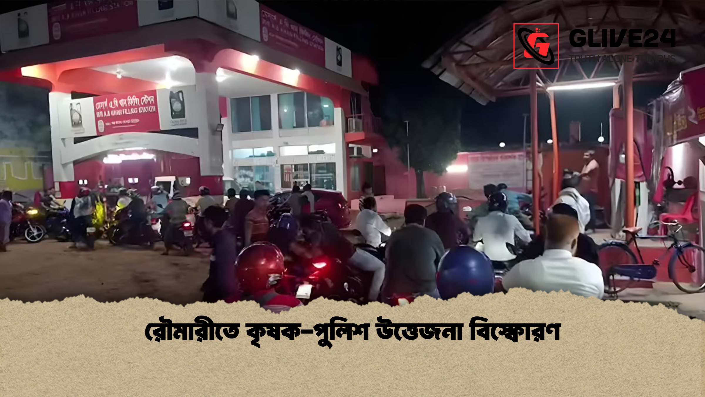রৌমারীতে কৃষক-পুলিশ উত্তেজনা বিস্ফোরণ