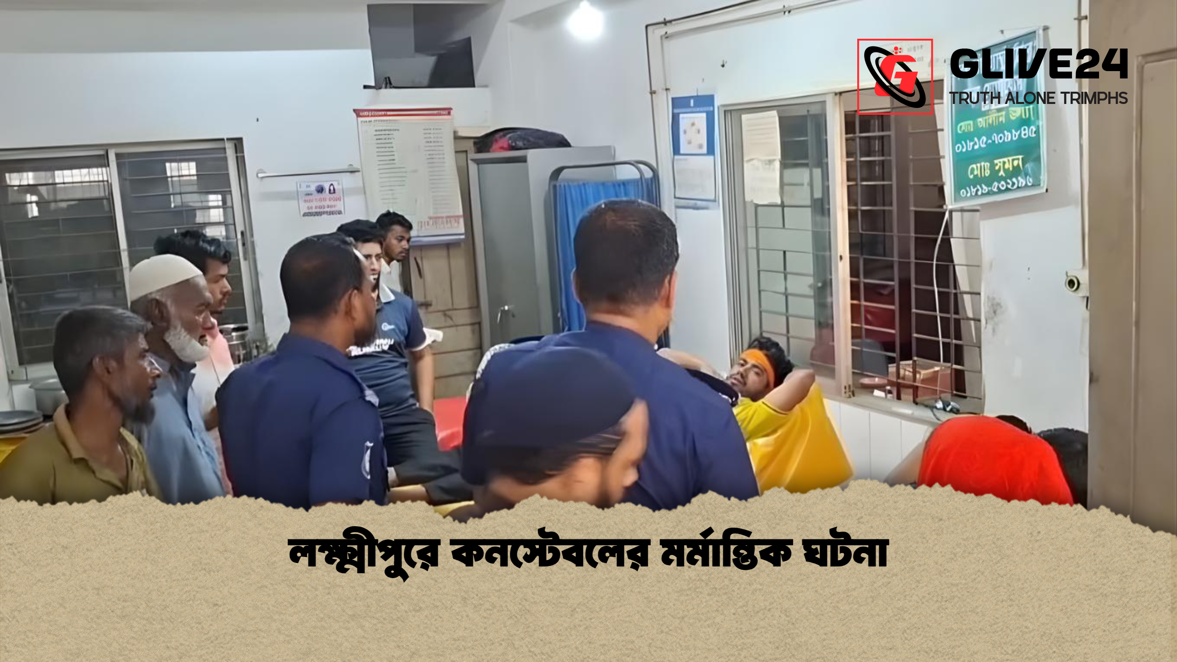 লক্ষ্মীপুরে কনস্টেবলের মর্মান্তিক ঘটনা