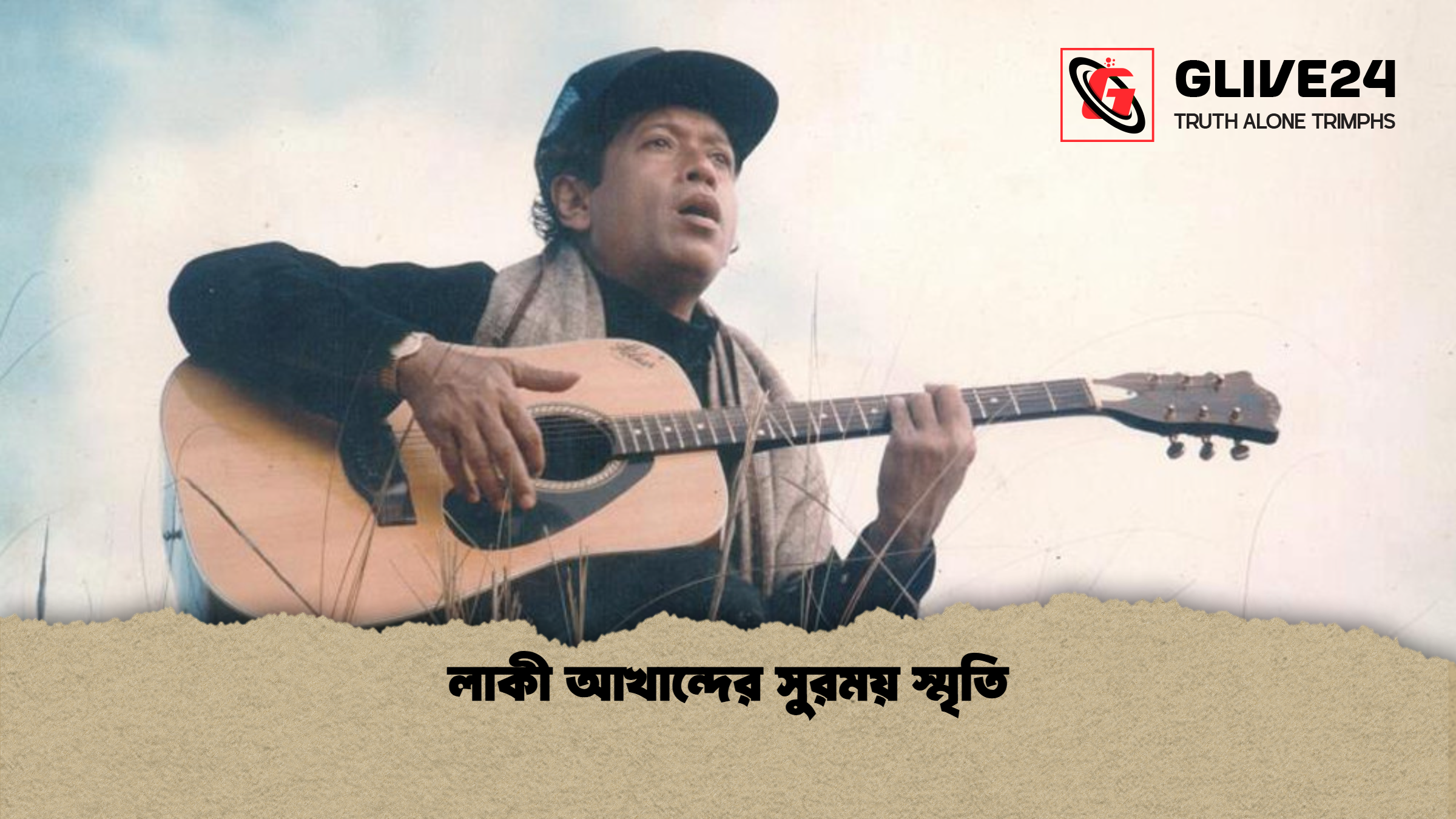 লাকী আখান্দের সুরময় স্মৃতি
