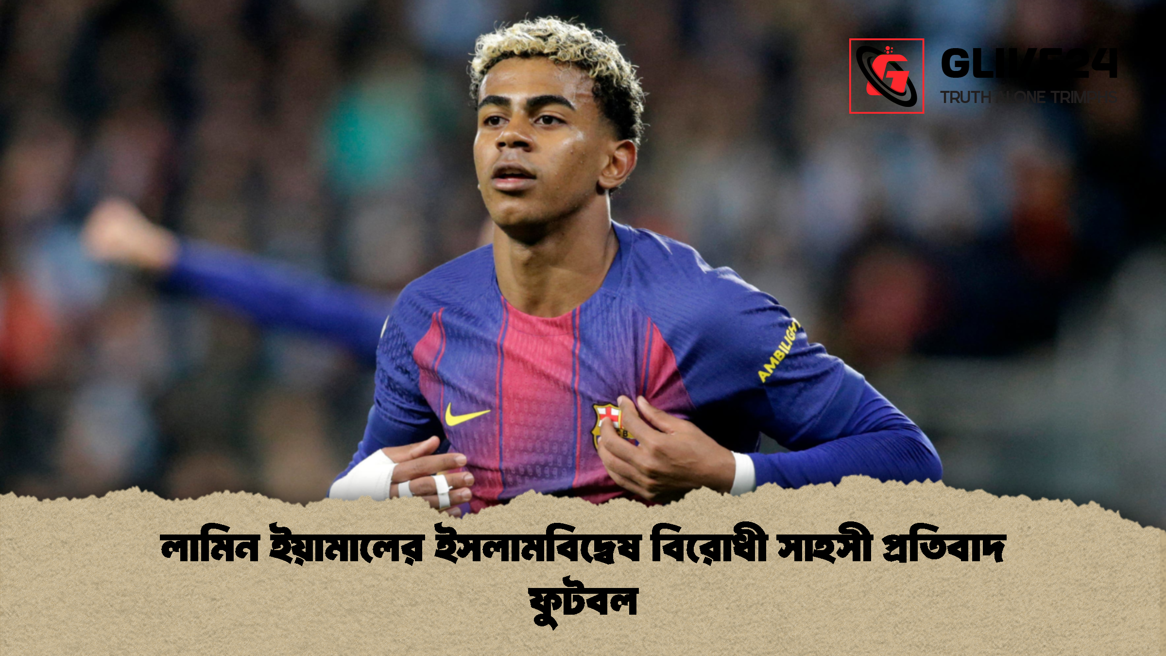 লামিন ইয়ামালের ইসলামবিদ্বেষ বিরোধী সাহসী প্রতিবাদ ফুটবল