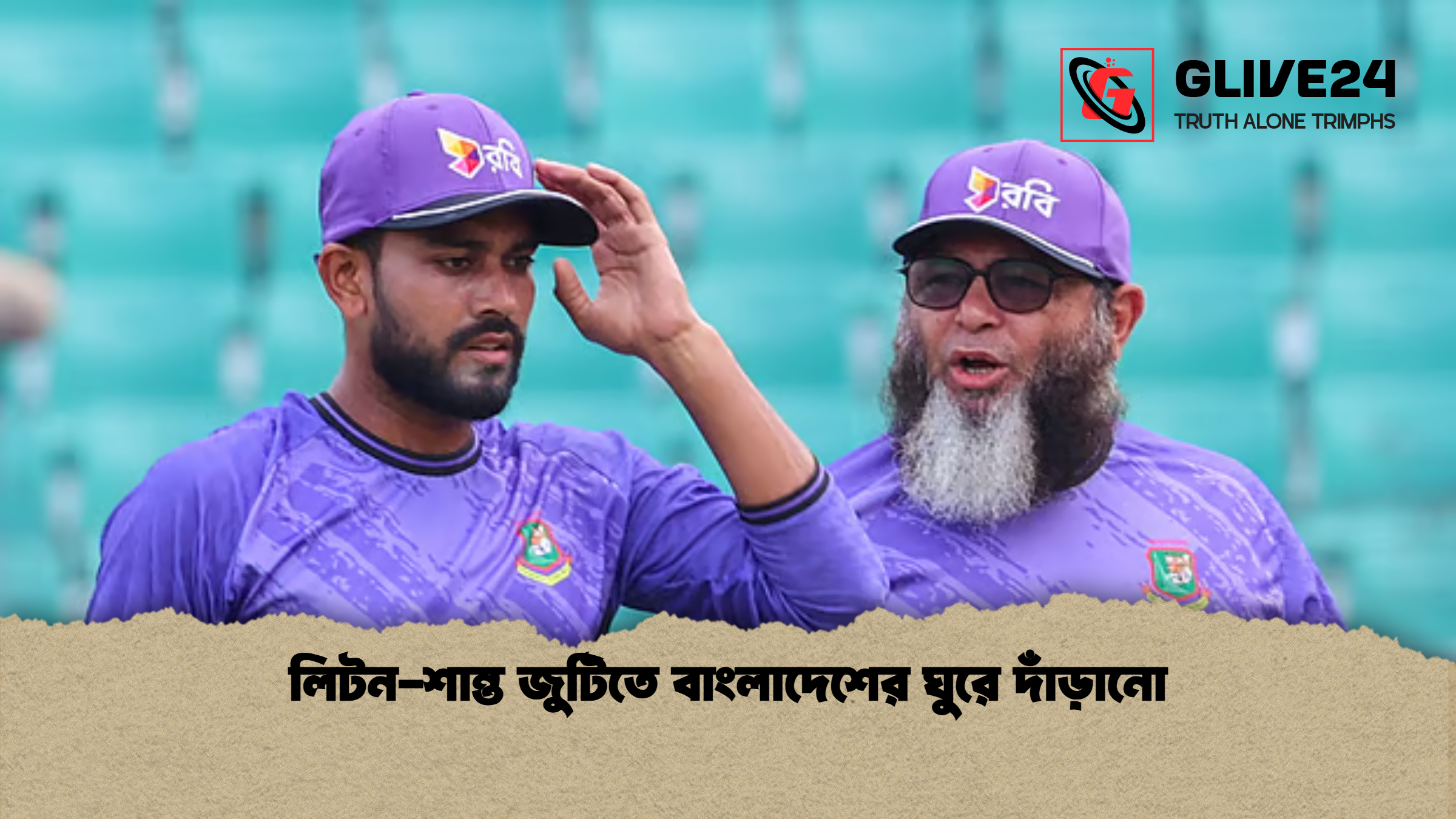লিটন-শান্ত জুটিতে বাংলাদেশের ঘুরে দাঁড়ানো