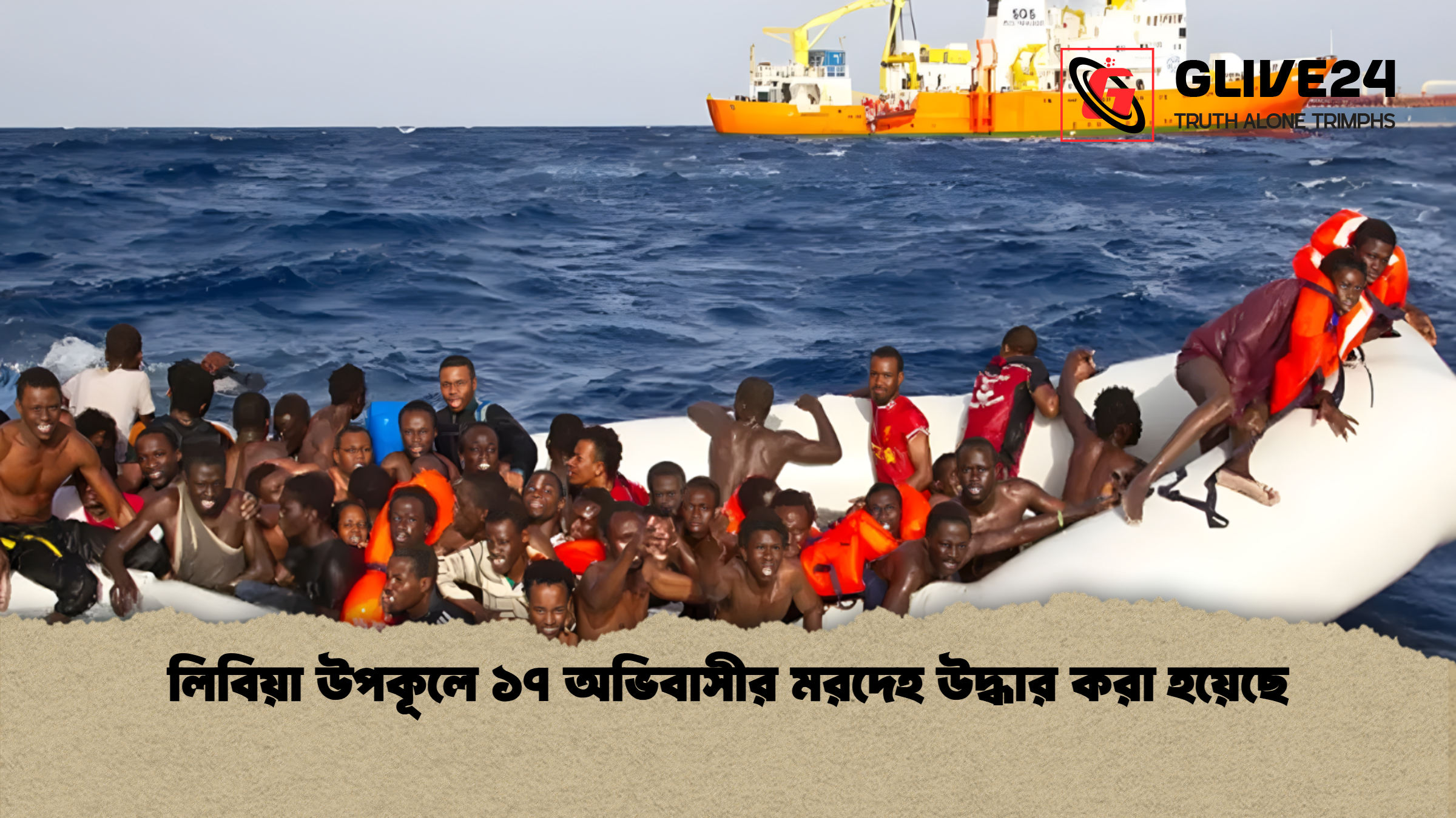 লিবিয়া উপকূলে ১৭ অভিবাসীর মরদেহ উদ্ধার করা হয়েছে
