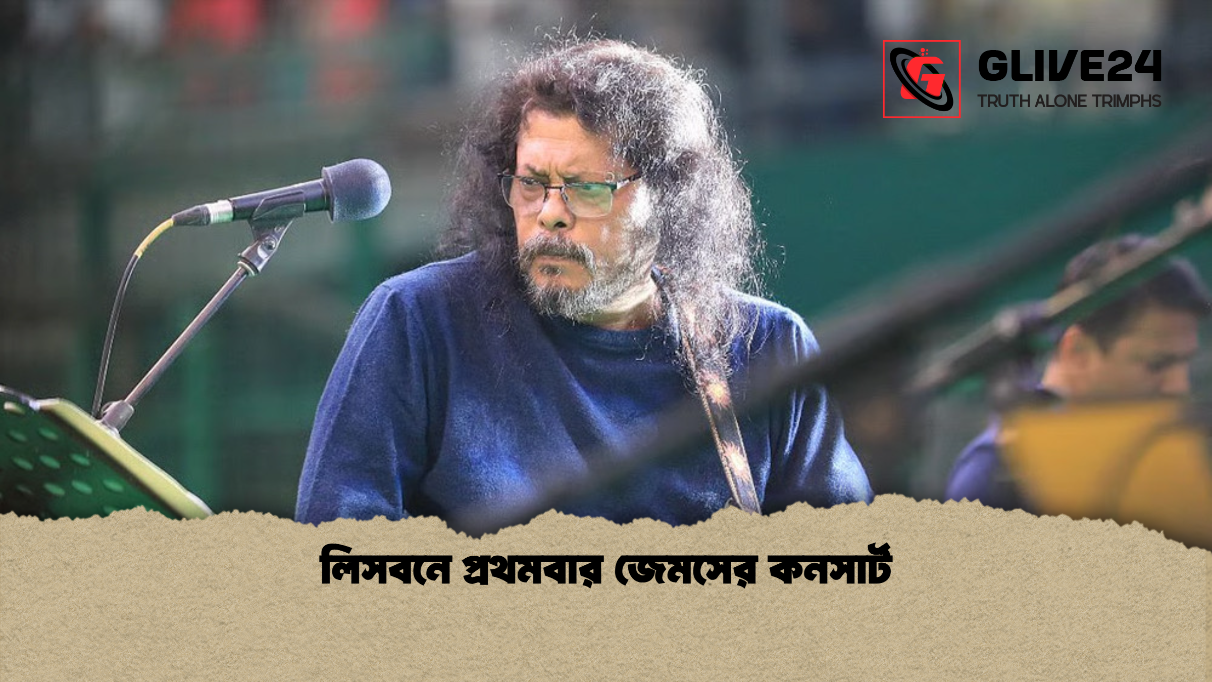 লিসবনে প্রথমবার জেমসের কনসার্ট