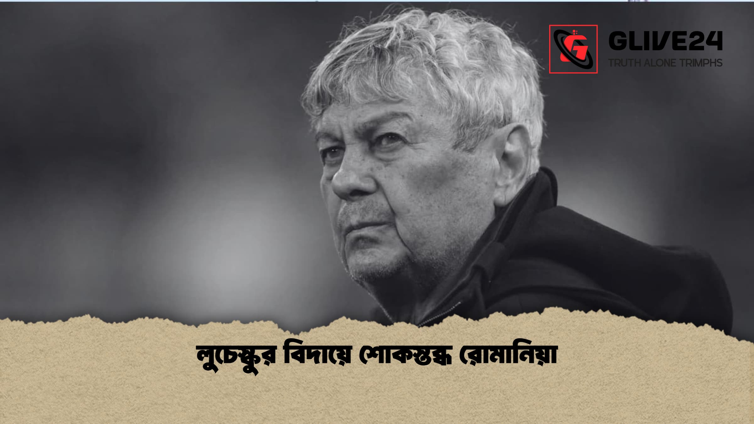 লুচেস্কুর বিদায়ে শোকস্তব্ধ রোমানিয়া