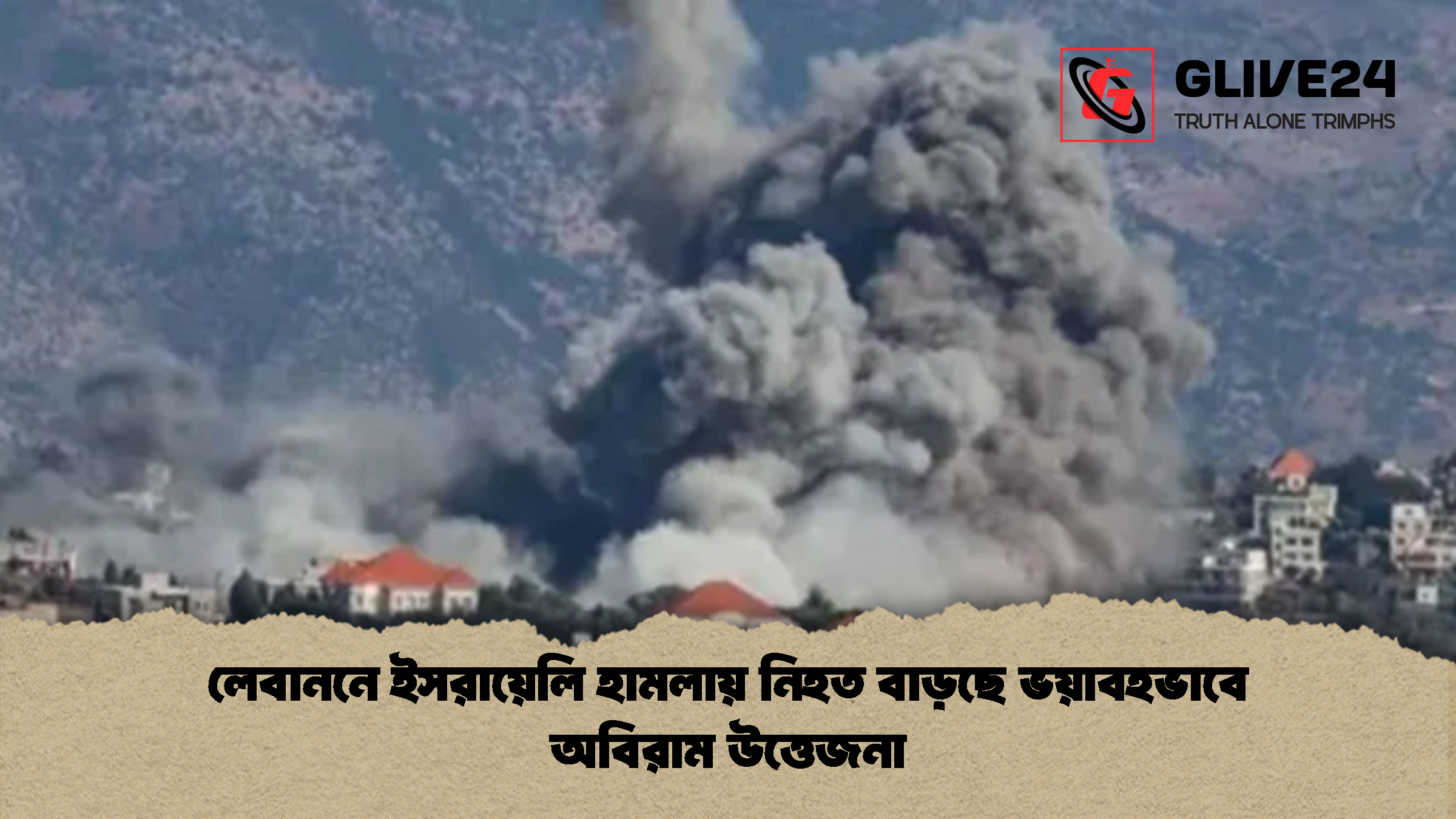 লেবাননে ইসরায়েলি হামলায় নিহত বাড়ছে ভয়াবহভাবে অবিরাম উত্তেজনা