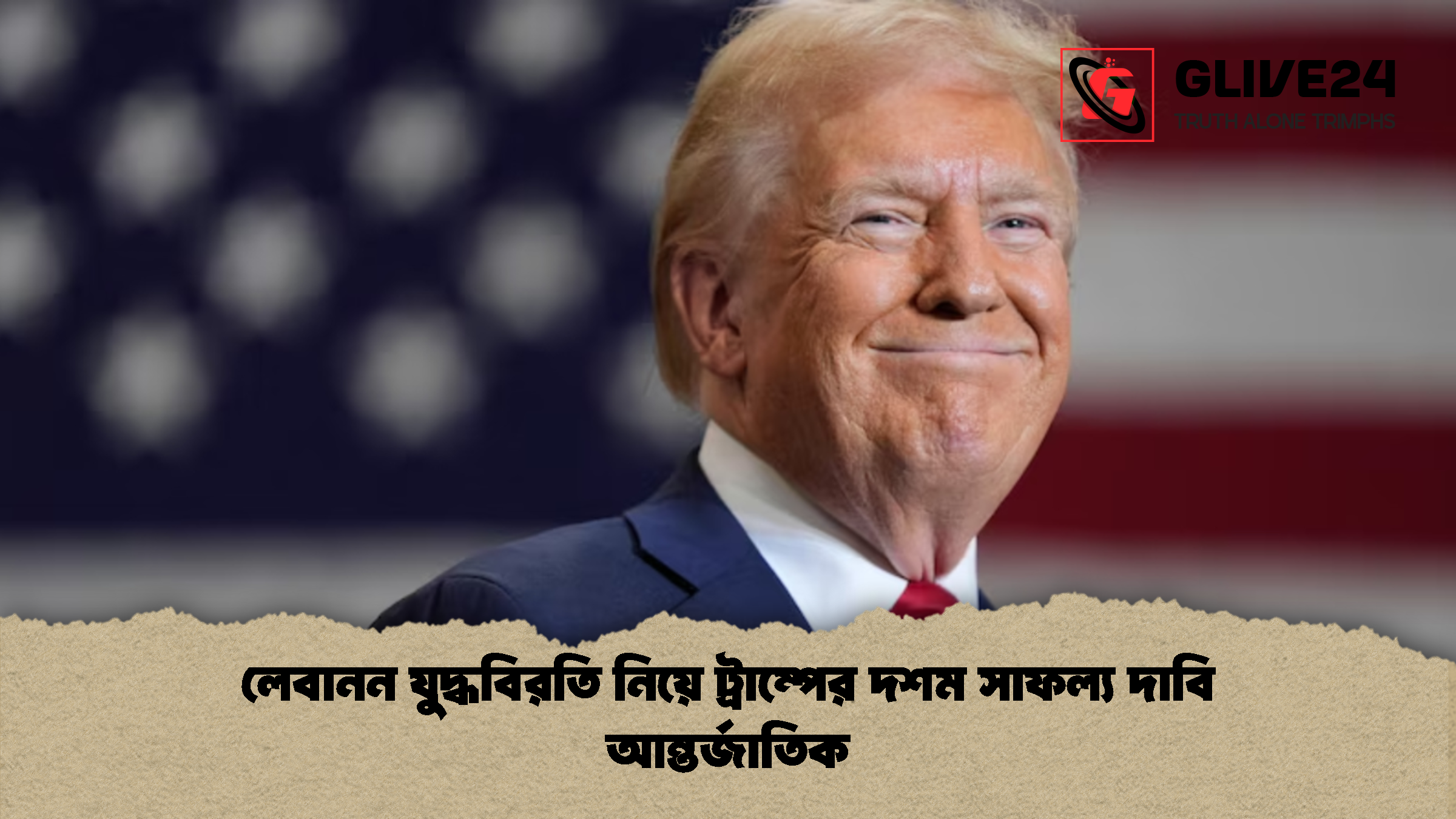 লেবানন যুদ্ধবিরতি নিয়ে ট্রাম্পের দশম সাফল্য দাবি আন্তর্জাতিক