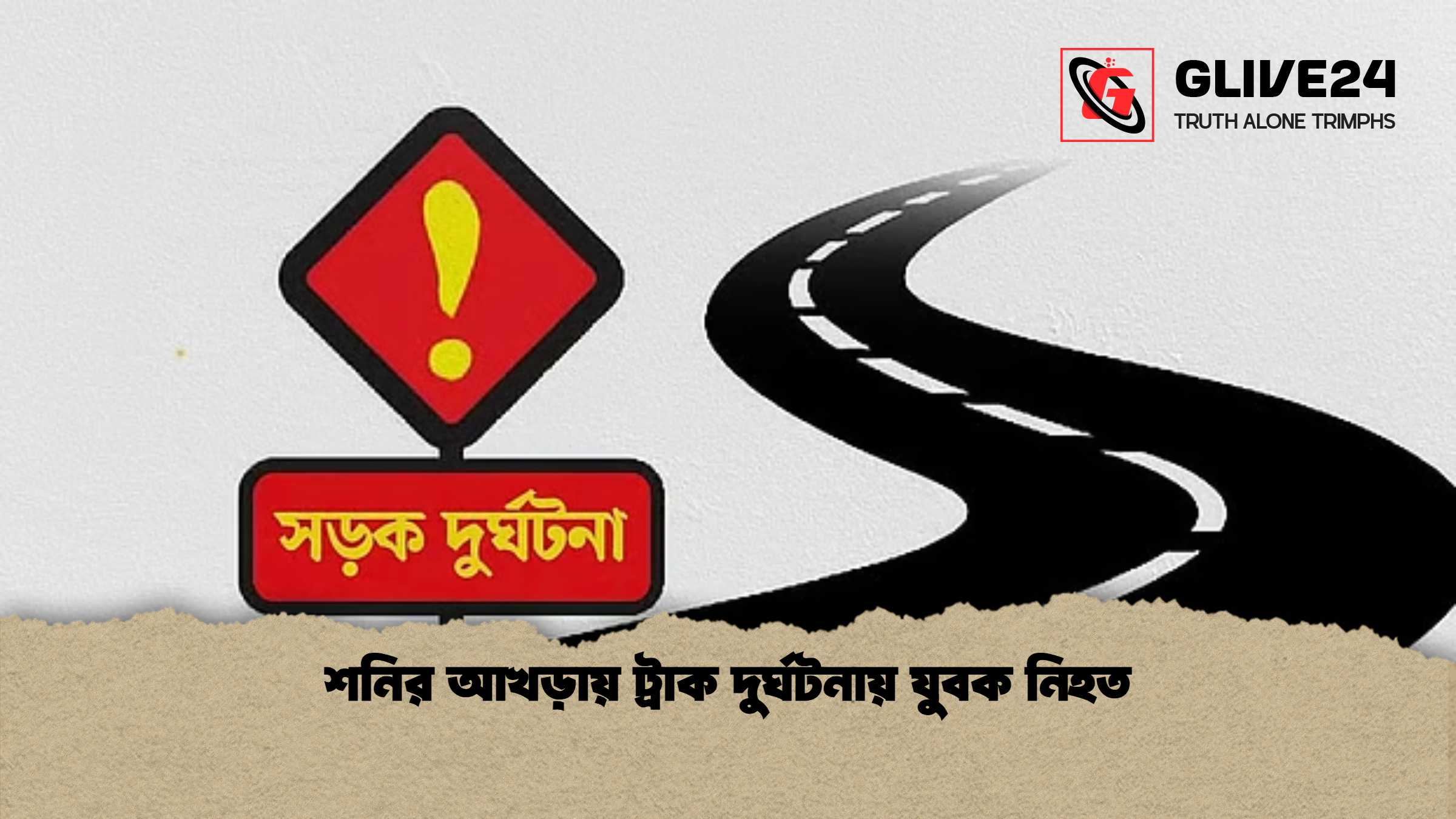 শনির আখড়ায় ট্রাক দুর্ঘটনায় যুবক নিহত