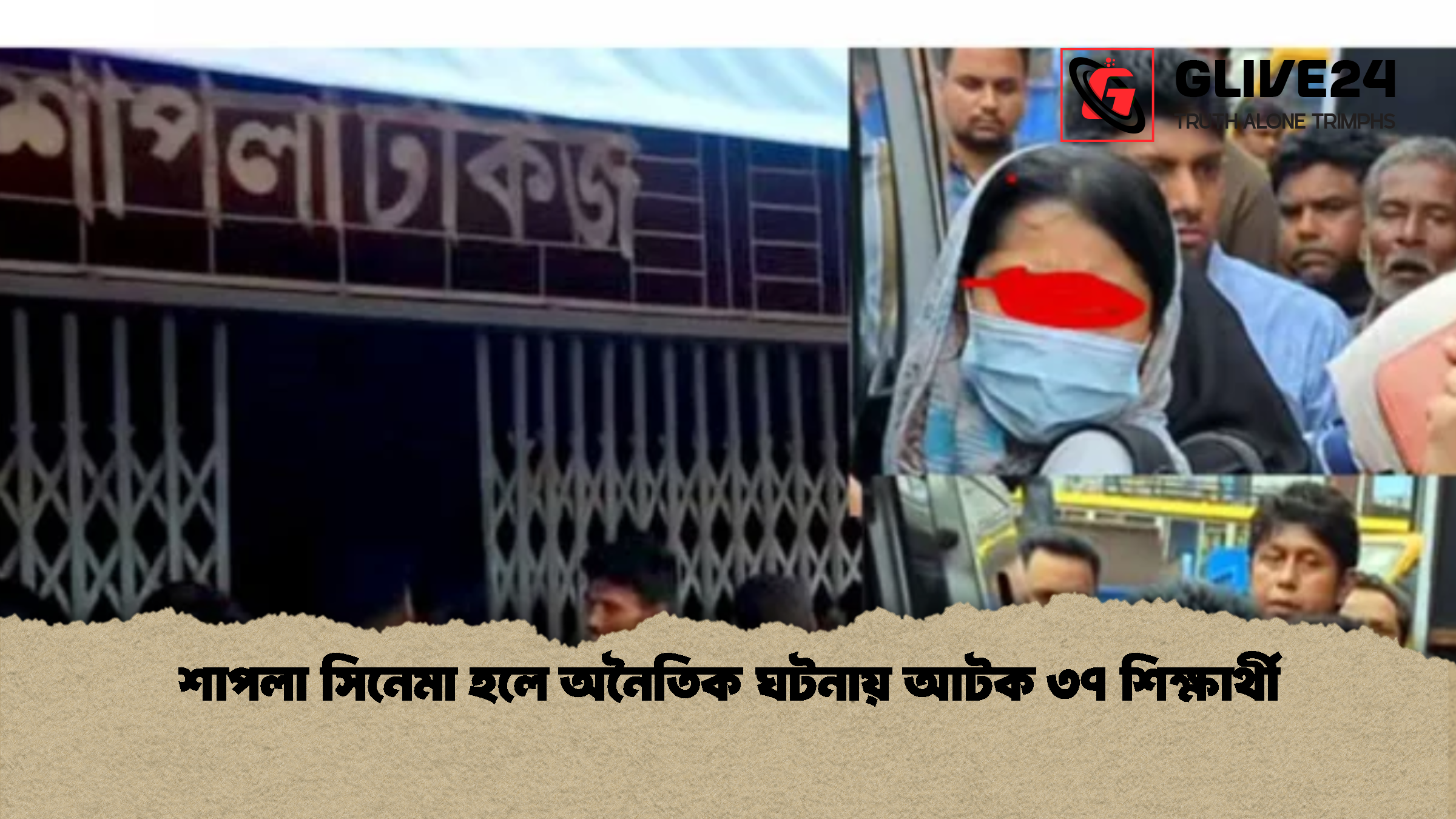শাপলা সিনেমা হলে অনৈতিক ঘটনায় আটক ৩৭ শিক্ষার্থী