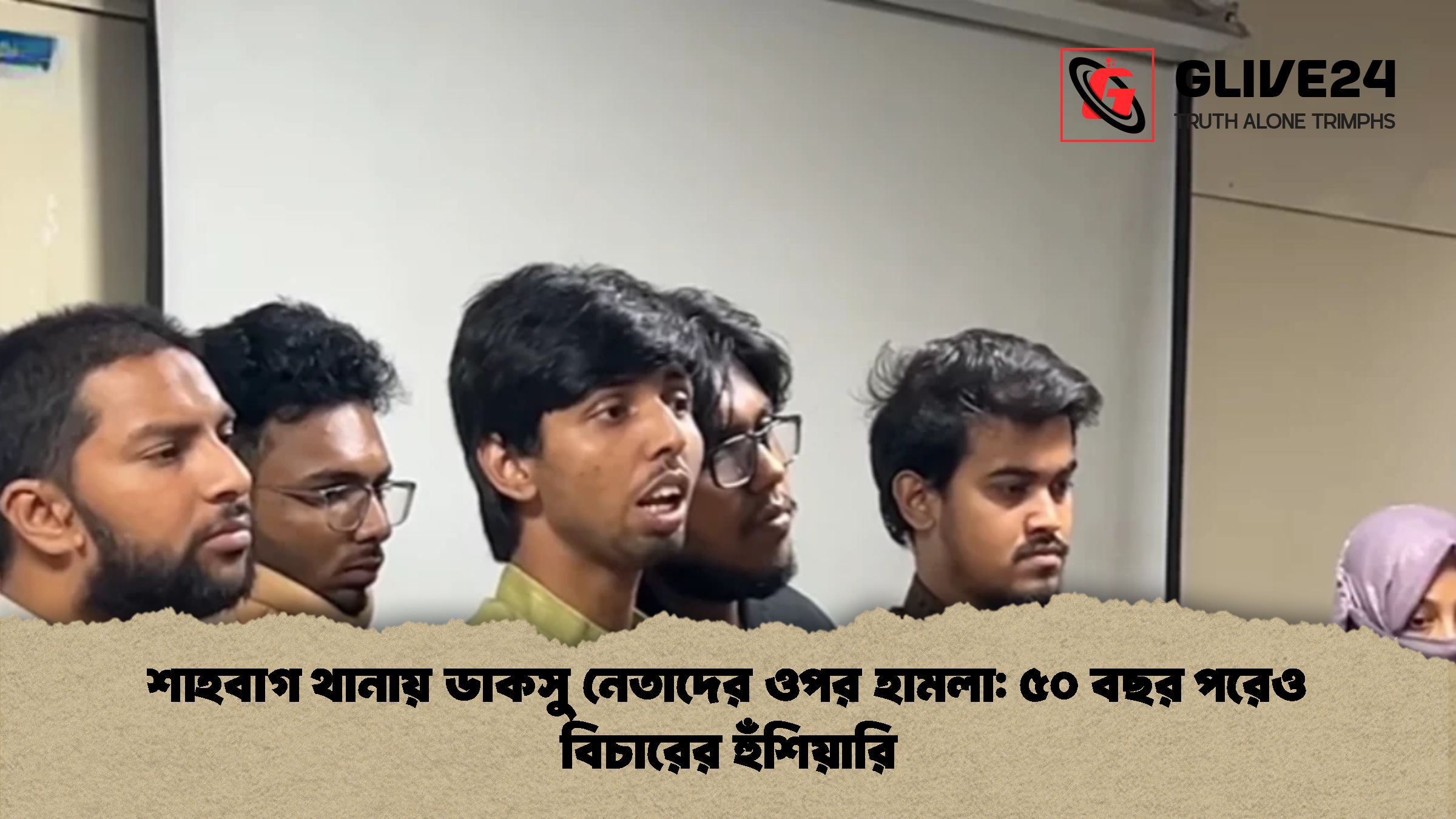 শাহবাগ থানায় ডাকসু নেতাদের ওপর হামলা: ৫০ বছর পরেও বিচারের হুঁশিয়ারি
