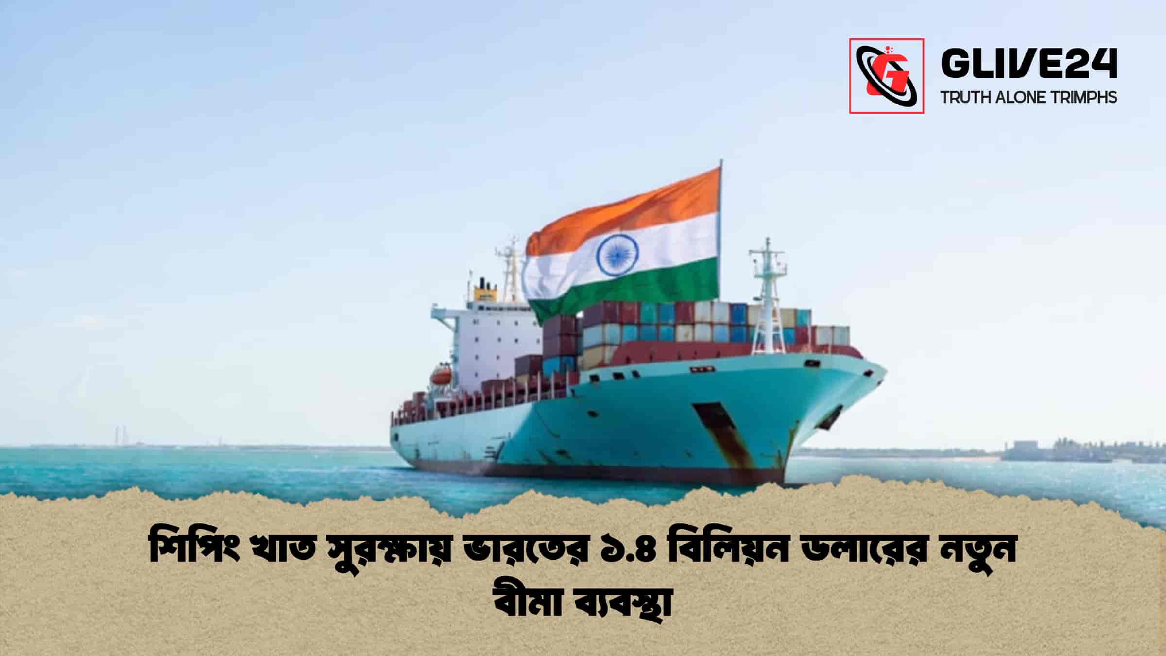 শিপিং খাত সুরক্ষায় ভারতের ১.৪ বিলিয়ন ডলারের নতুন বীমা ব্যবস্থা