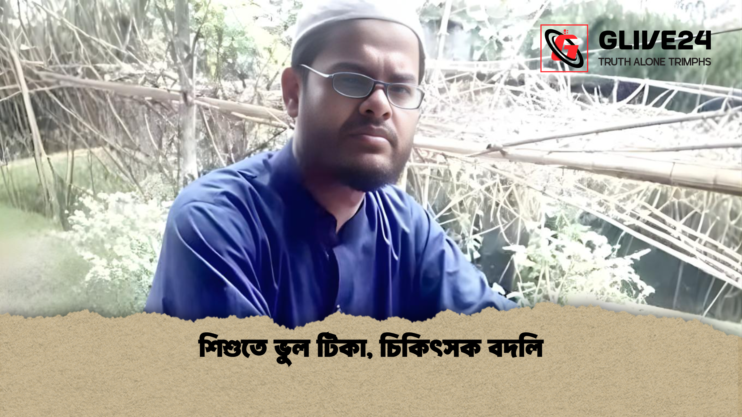 শিশুতে ভুল টিকা, চিকিৎসক বদলি