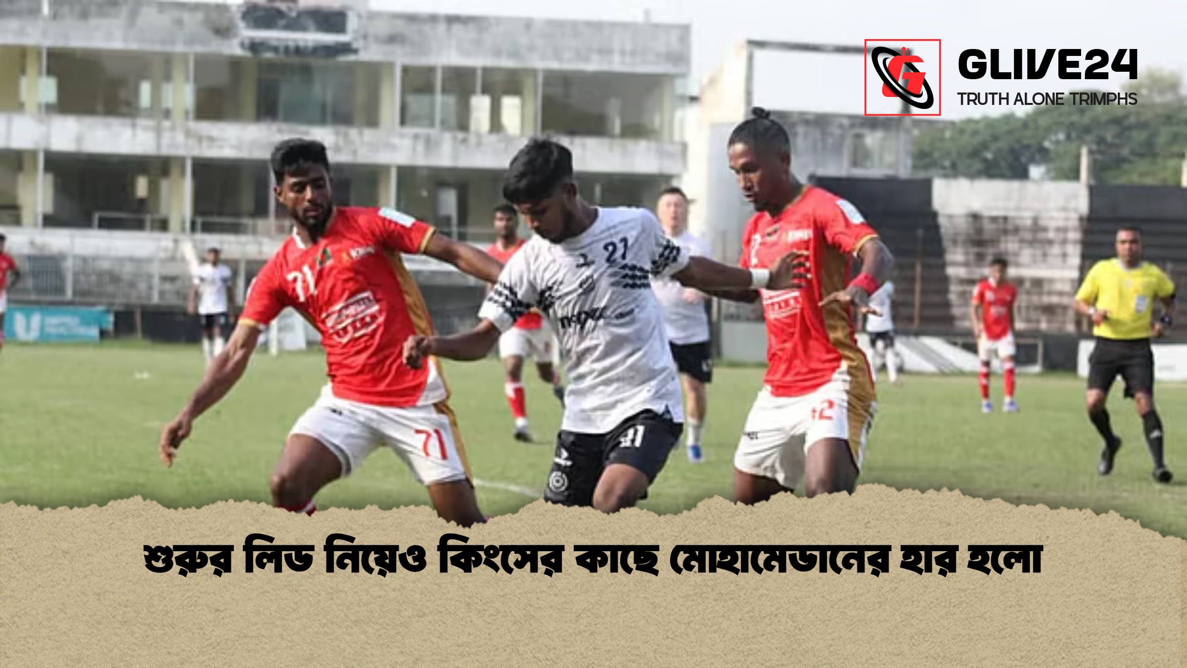 শুরুর লিড নিয়েও কিংসের কাছে মোহামেডানের হার হলো
