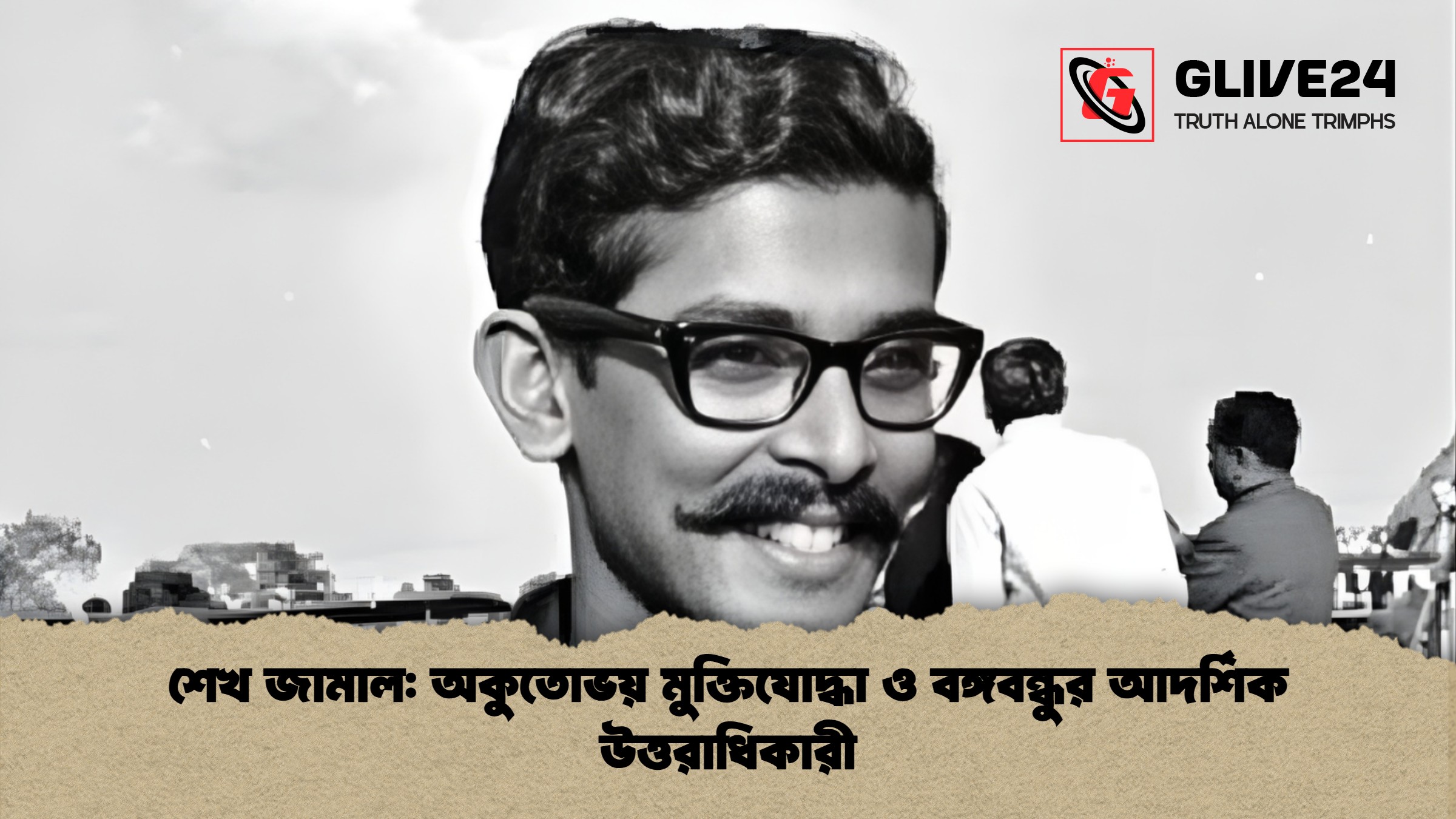 শেখ জামাল: অকুতোভয় মুক্তিযোদ্ধা ও বঙ্গবন্ধুর আদর্শিক উত্তরাধিকারী