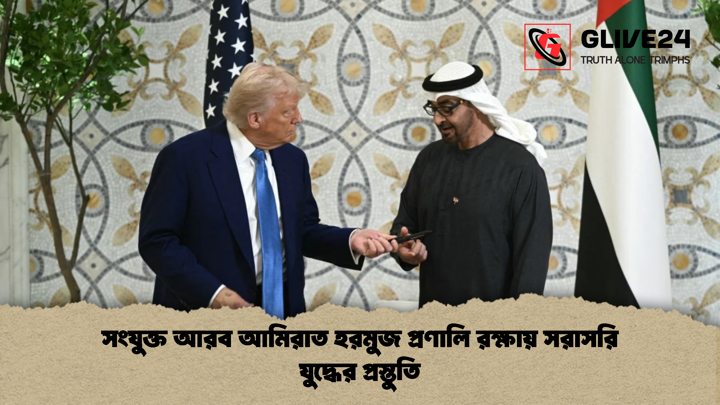 সংযুক্ত আরব আমিরাত হরমুজ প্রণালি রক্ষায় সরাসরি যুদ্ধের প্রস্তুতি