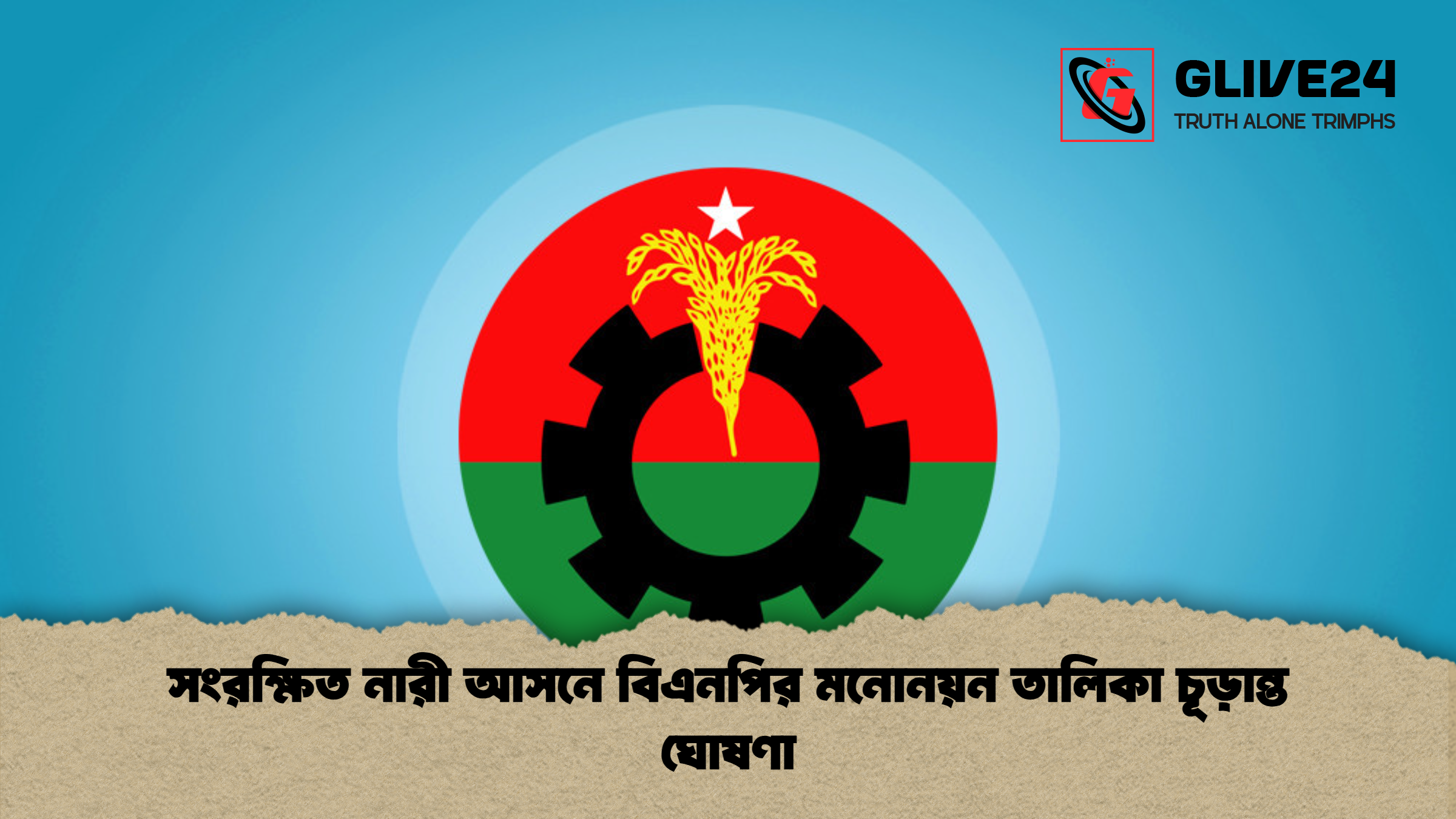 সংরক্ষিত নারী আসনে বিএনপির মনোনয়ন তালিকা চূড়ান্ত ঘোষণা