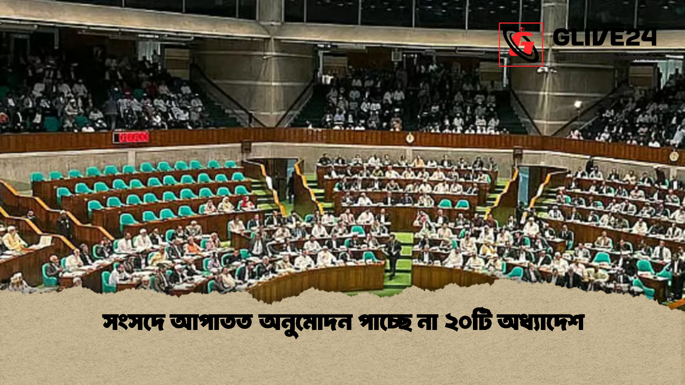 সংসদে আপাতত অনুমোদন পাচ্ছে না ২০টি অধ্যাদেশ