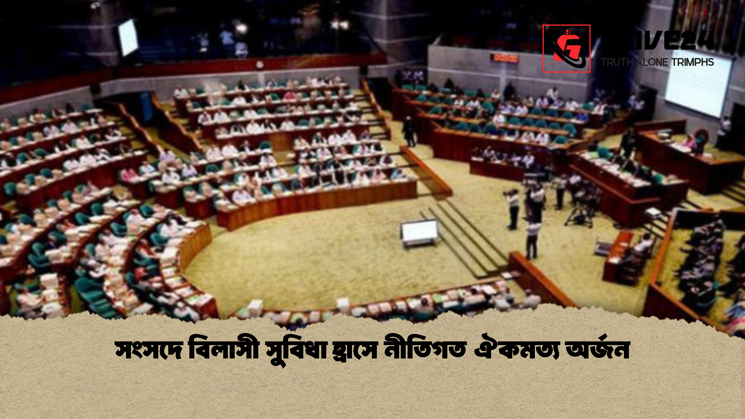 সংসদে বিলাসী সুবিধা হ্রাসে নীতিগত ঐকমত্য অর্জন