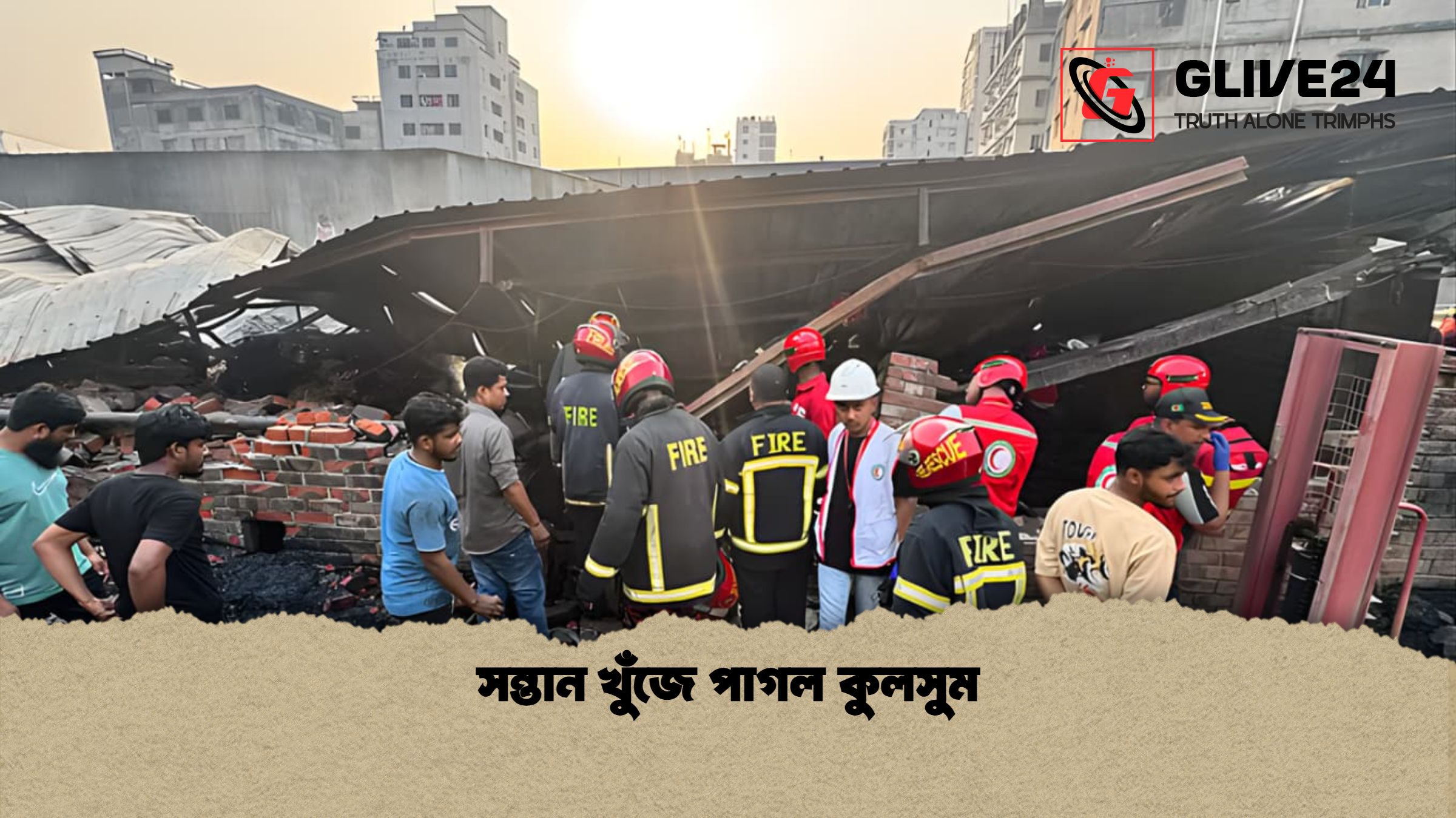 সন্তান খুঁজে পাগল কুলসুম
