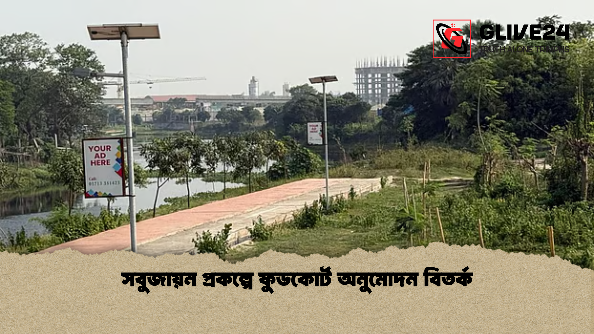 সবুজায়ন প্রকল্পে ফুডকোর্ট অনুমোদন বিতর্ক