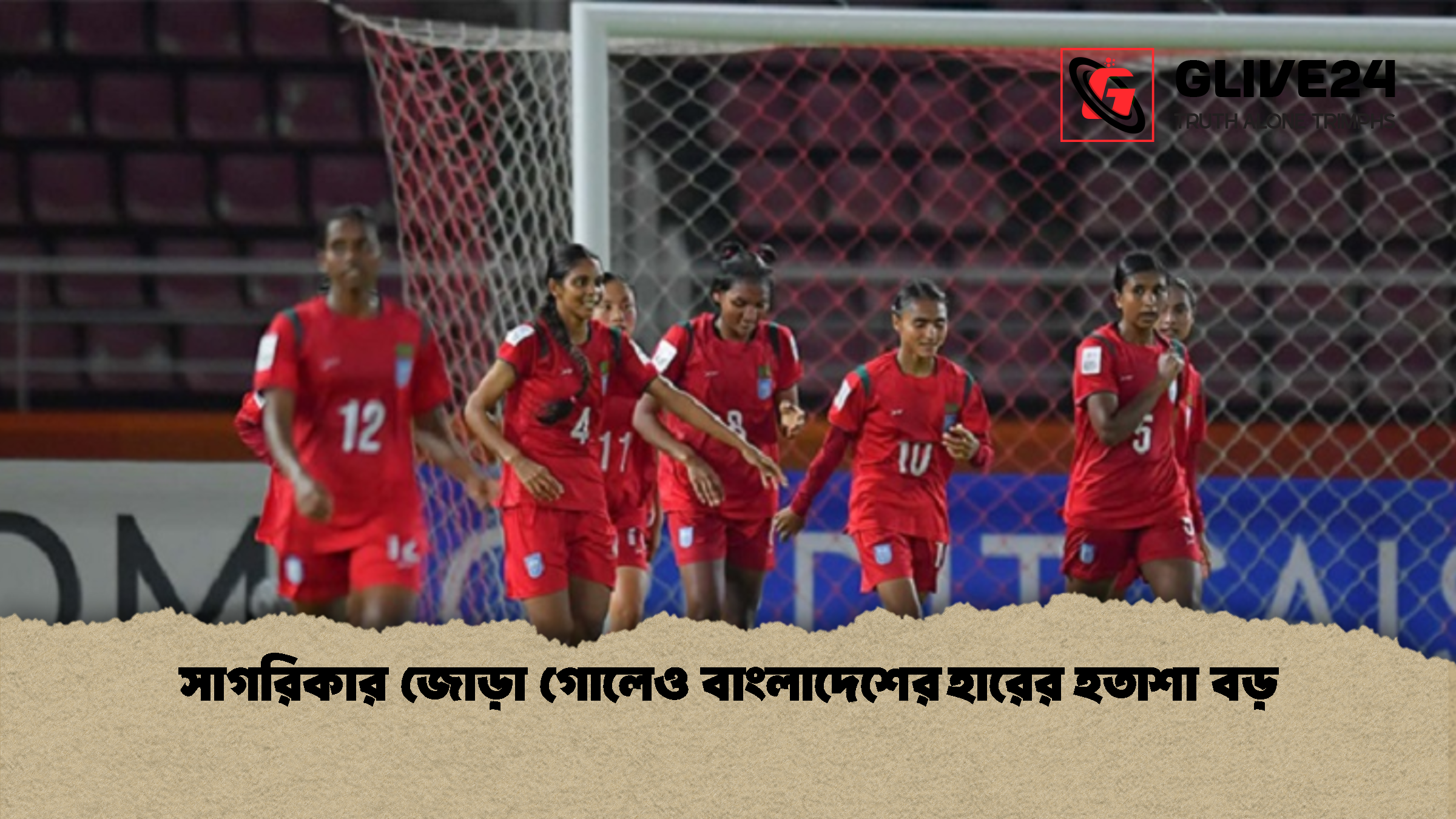 সাগরিকার জোড়া গোলেও বাংলাদেশের হারের হতাশা বড়