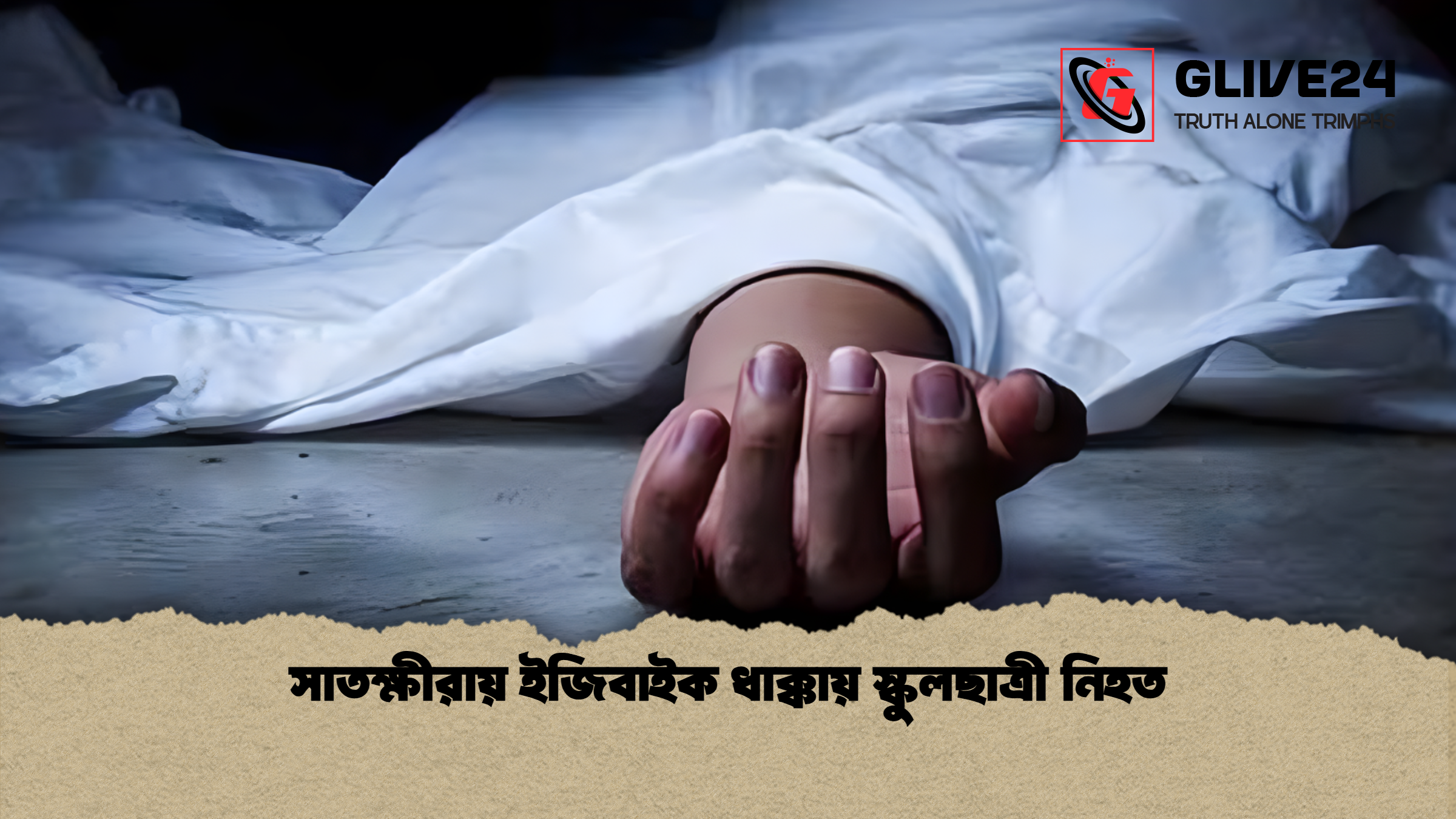 সাতক্ষীরায় ইজিবাইক ধাক্কায় স্কুলছাত্রী নিহত