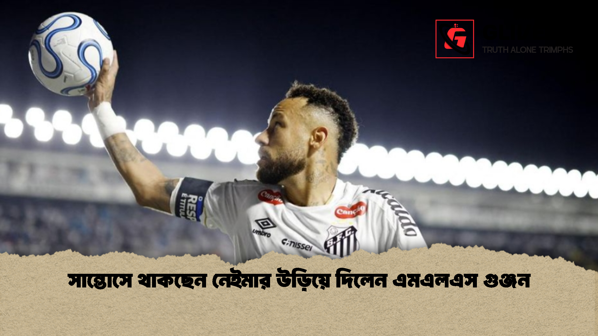 সান্তোসে থাকছেন নেইমার উড়িয়ে দিলেন এমএলএস গুঞ্জন