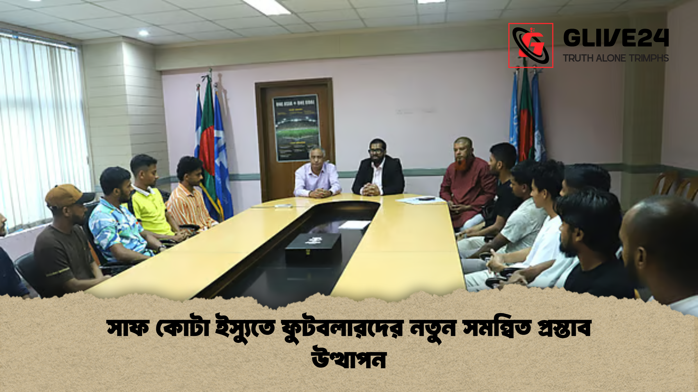 সাফ কোটা ইস্যুতে ফুটবলারদের নতুন সমন্বিত প্রস্তাব উত্থাপন