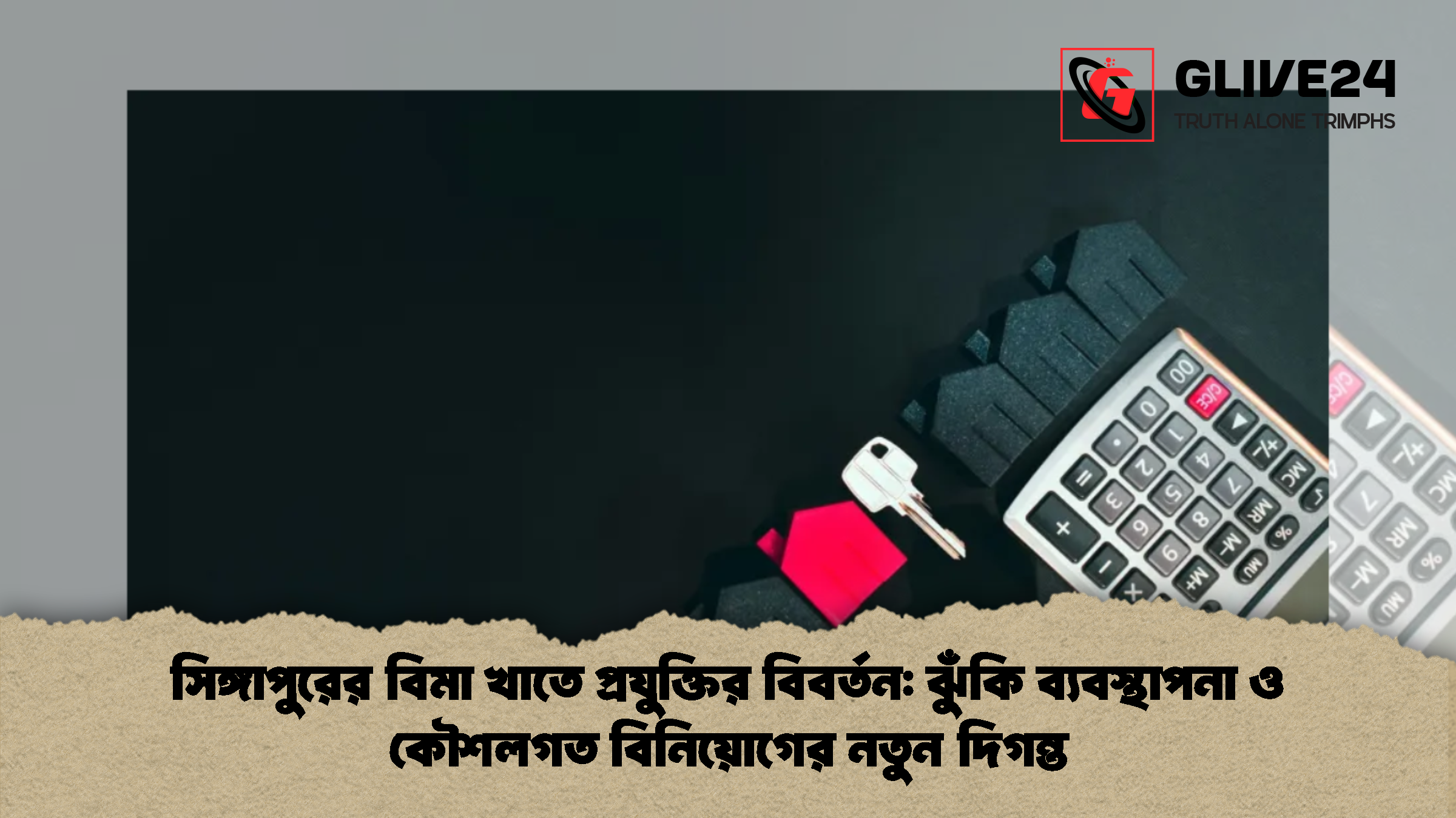 সিঙ্গাপুরের বিমা খাতে প্রযুক্তির বিবর্তন: ঝুঁকি ব্যবস্থাপনা ও কৌশলগত বিনিয়োগের নতুন দিগন্ত