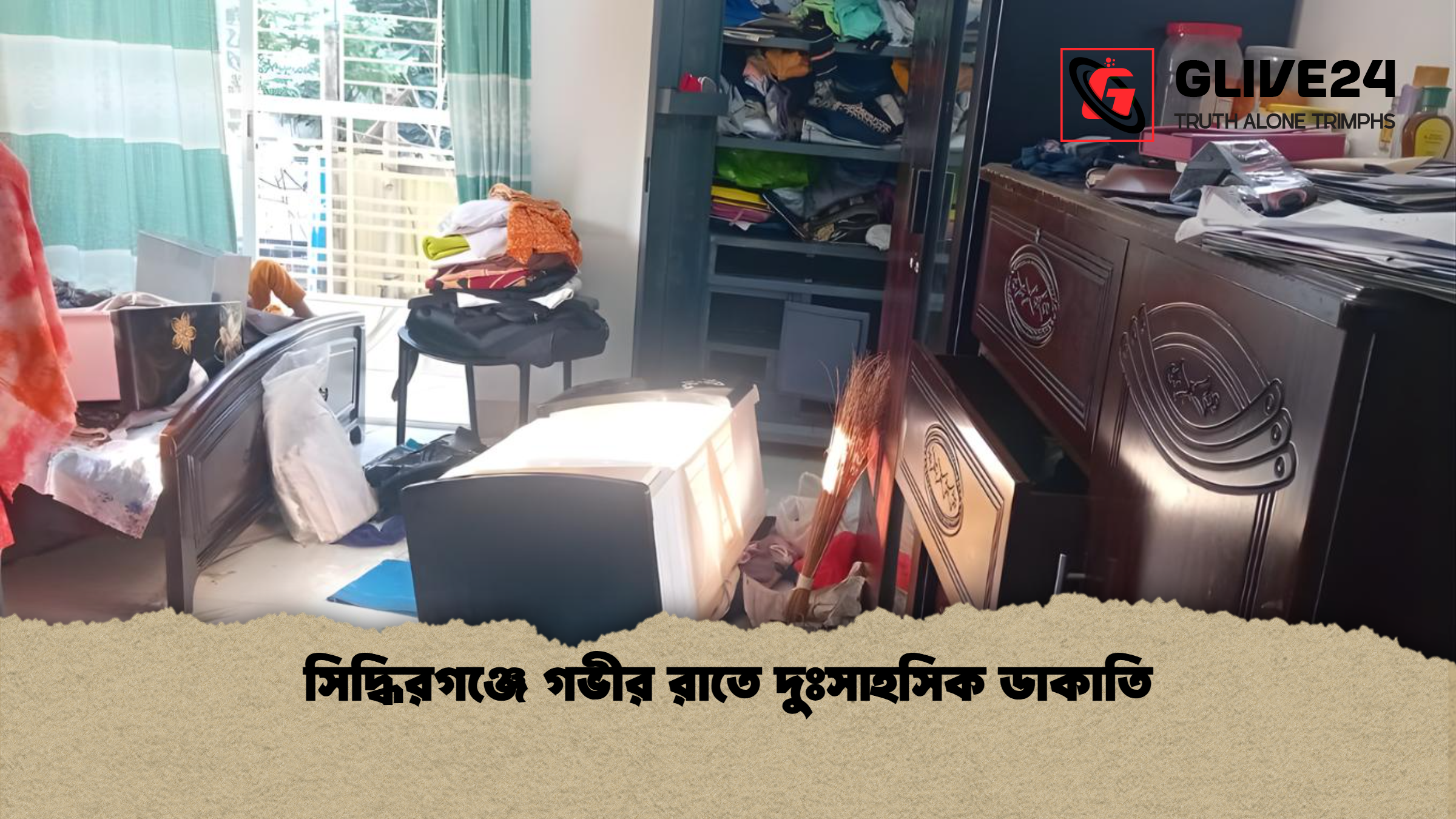 সিদ্ধিরগঞ্জে গভীর রাতে দুঃসাহসিক ডাকাতি