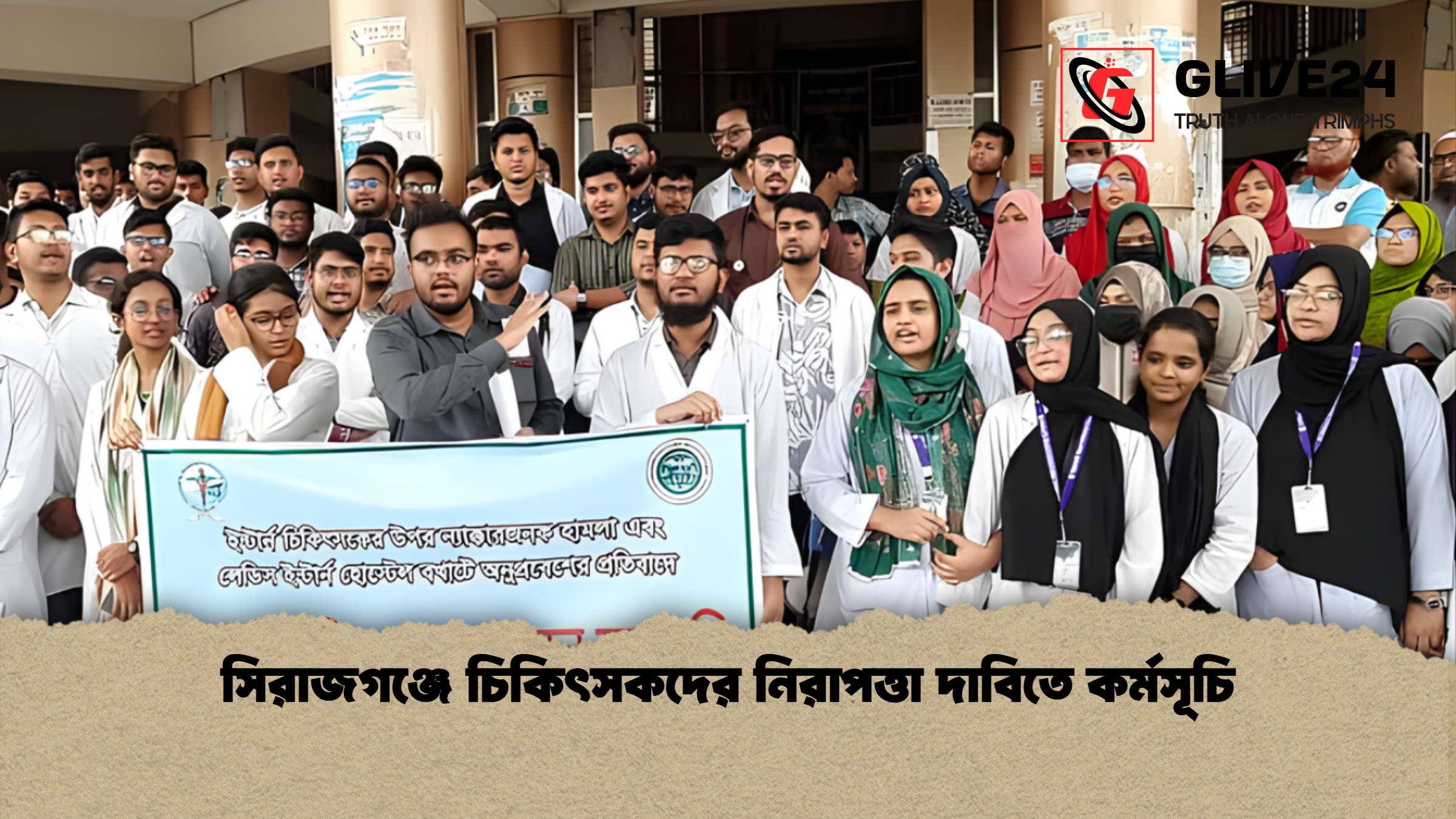 সিরাজগঞ্জে চিকিৎসকদের নিরাপত্তা দাবিতে কর্মসূচি
