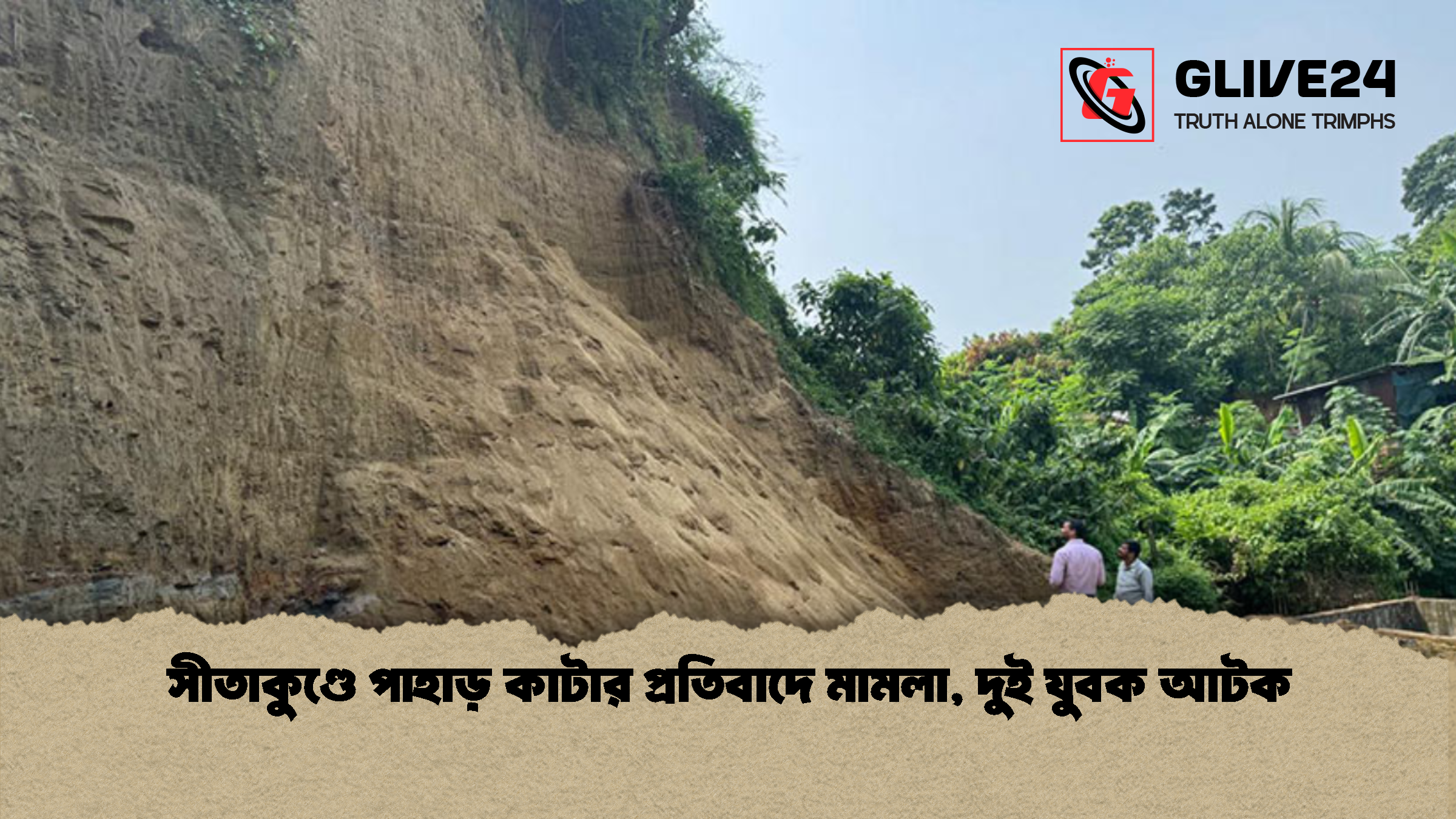 সীতাকুণ্ডে পাহাড় কাটার প্রতিবাদে মামলা, দুই যুবক আটক
