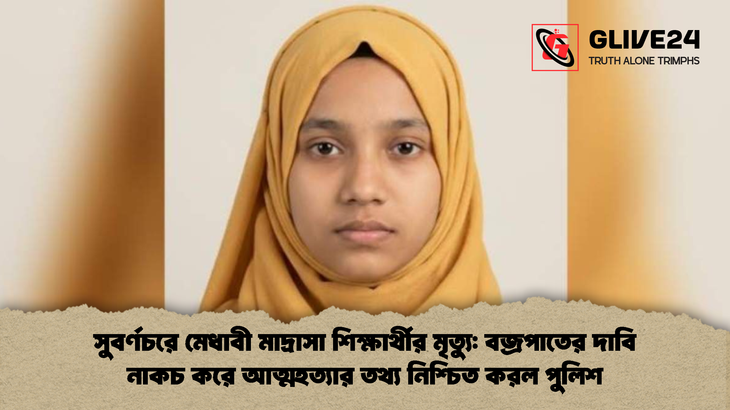 সুবর্ণচরে মেধাবী মাদ্রাসা শিক্ষার্থীর মৃত্যু: বজ্রপাতের দাবি নাকচ করে আত্মহত্যার তথ্য নিশ্চিত করল পুলিশ
