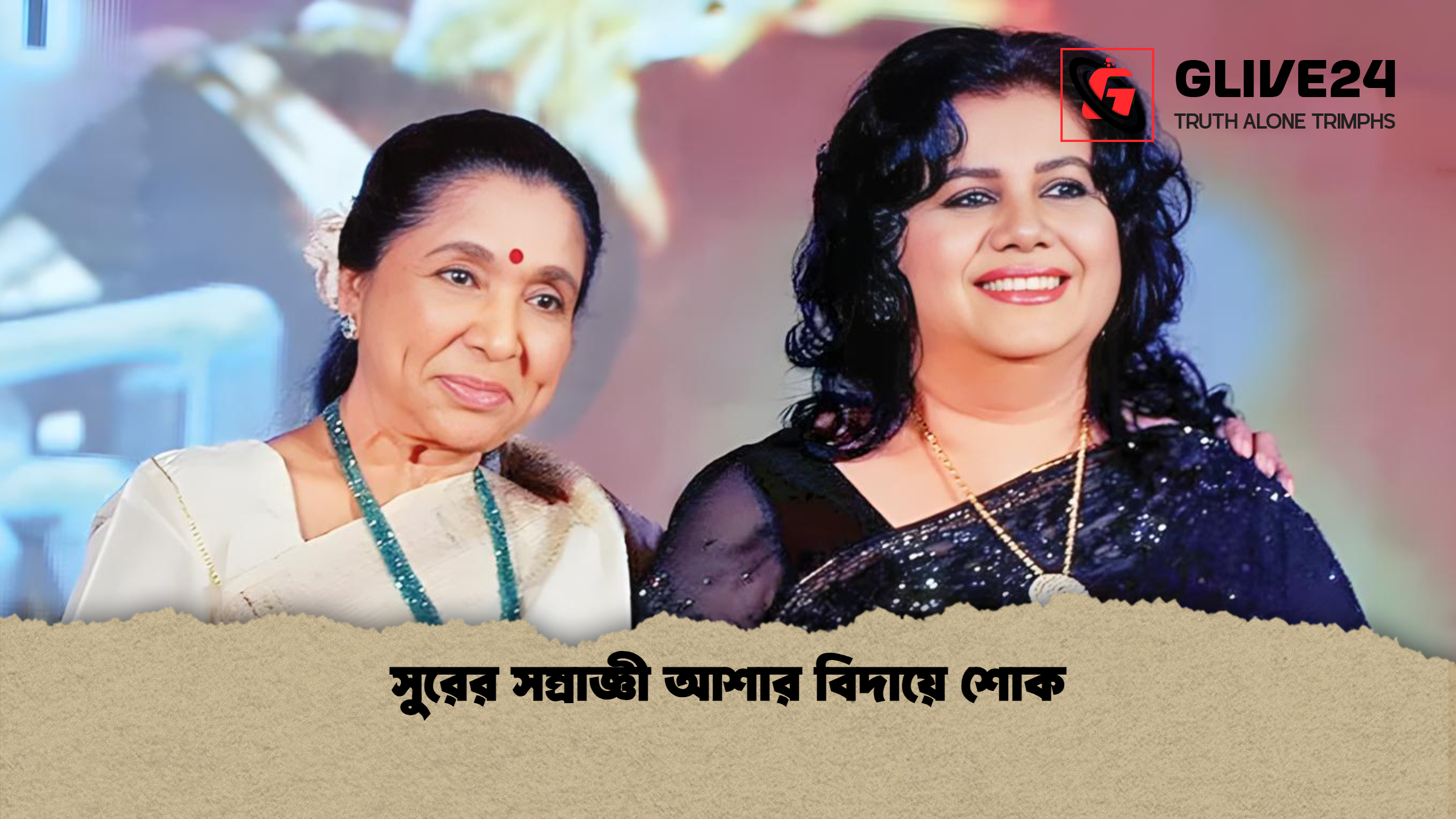 সুরের সম্রাজ্ঞী আশার বিদায়ে শোক