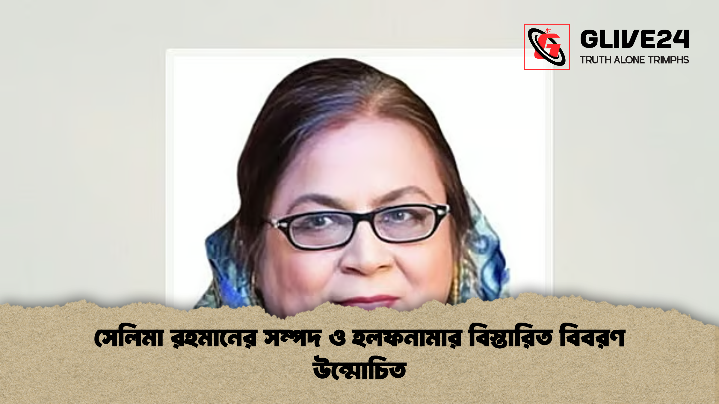 সেলিমা রহমানের সম্পদ ও হলফনামার বিস্তারিত বিবরণ উন্মোচিত