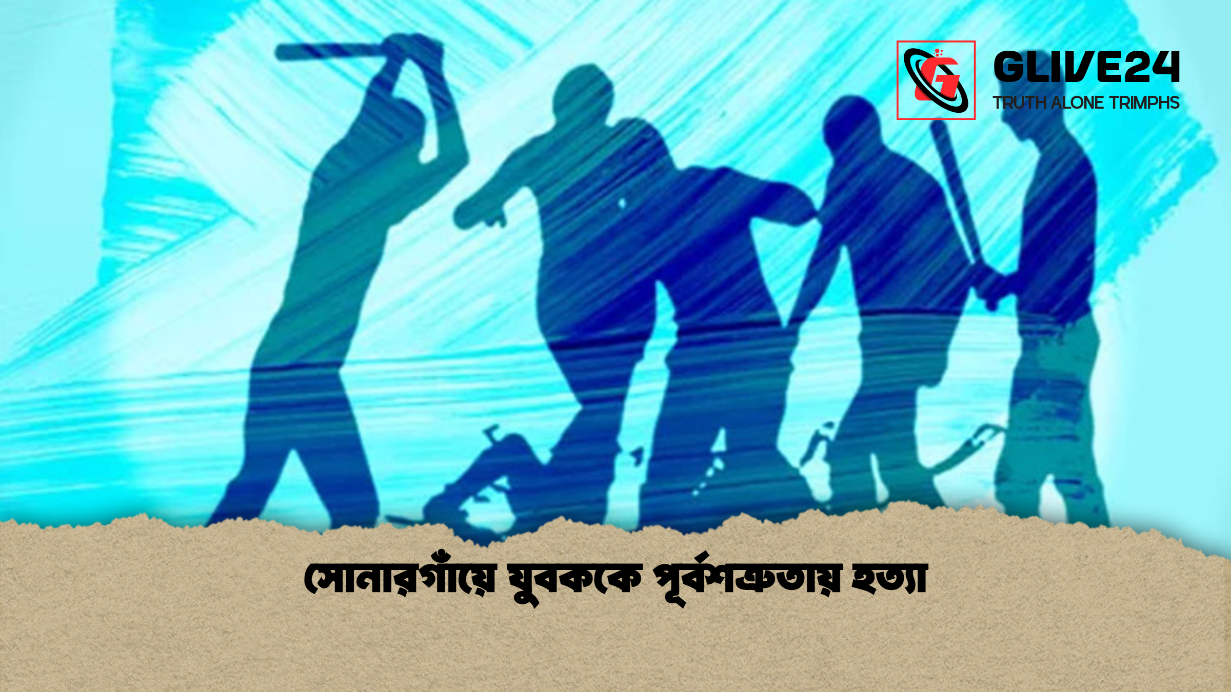 সোনারগাঁয়ে যুবককে পূর্বশত্রুতায় হত্যা