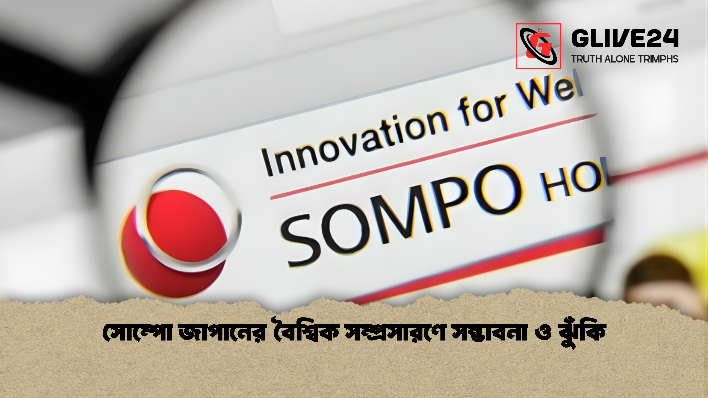সোম্পো জাপানের বৈশ্বিক সম্প্রসারণে সম্ভাবনা ও ঝুঁকি