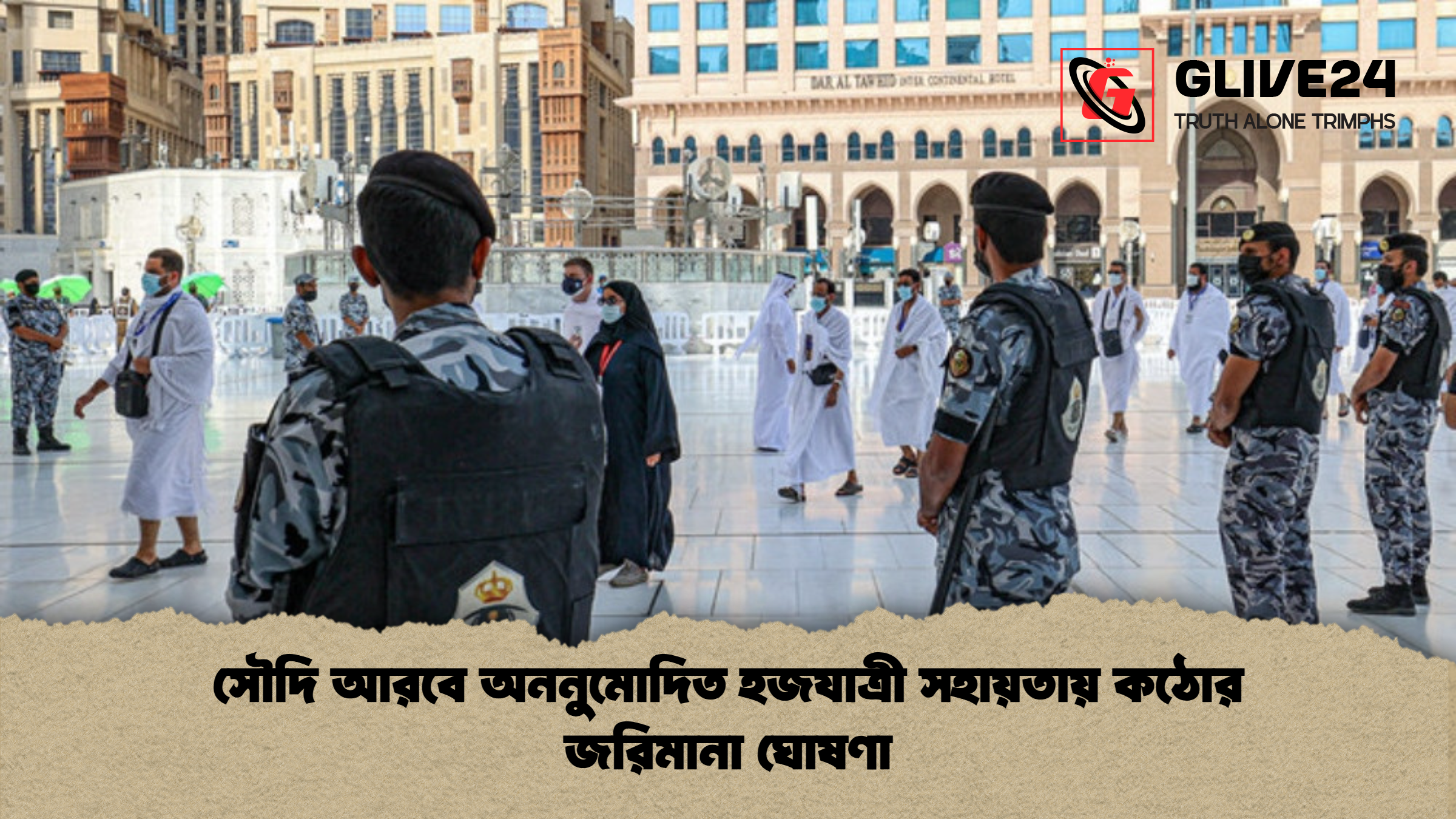 সৌদি আরবে অননুমোদিত হজযাত্রী সহায়তায় কঠোর জরিমানা ঘোষণা