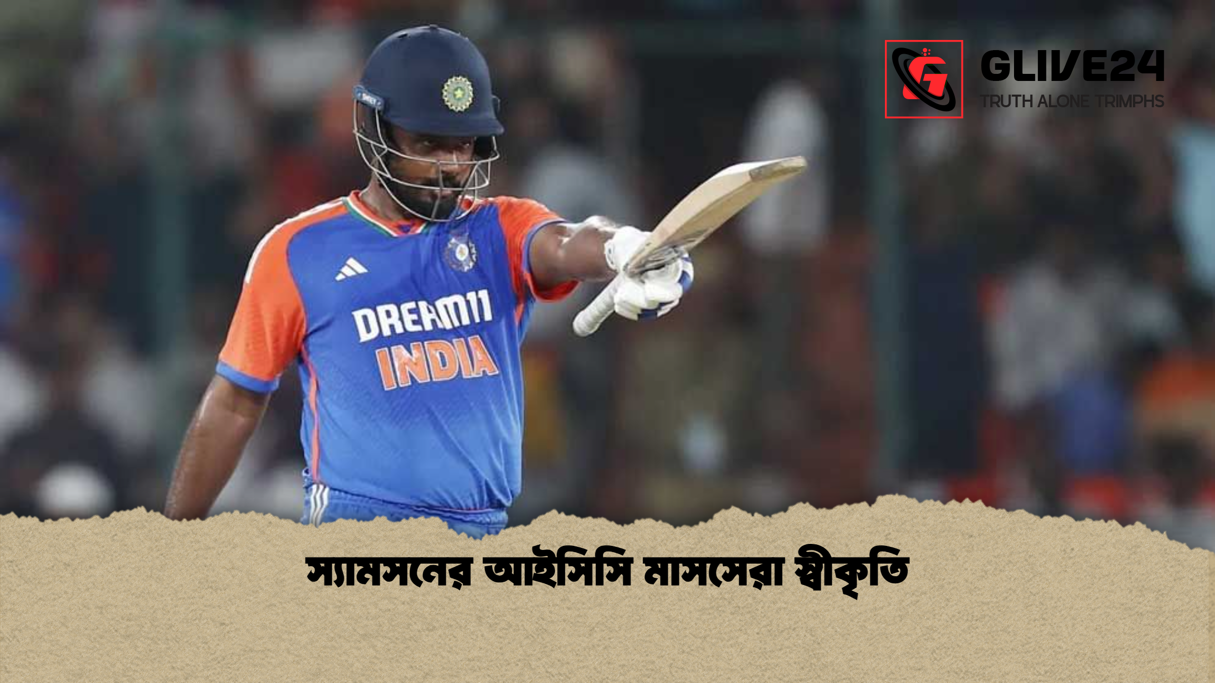 স্যামসনের আইসিসি মাসসেরা স্বীকৃতি 1 %E0%A6%B8%E0%A7%8D%E0%A6%AF%E0%A6%BE%E0%A6%AE%E0%A6%B8%E0%A6%A8%E0%A7%87%E0%A6%B0 %E0%A6%86%E0%A6%87%E0%A6%B8%E0%A6%BF%E0%A6%B8%E0%A6%BF %E0%A6%AE%E0%A6%BE%E0%A6%B8%E0%A6%B8%E0%A7%87%E0%A6%B0%E0%A6%BE %E0%A6%B8%E0%A7%8D%E0%A6%AC%E0%A7%80%E0%A6%95%E0%A7%83%E0%A6%A4%E0%A6%BF স্যামসনের আইসিসি মাসসেরা স্বীকৃতি