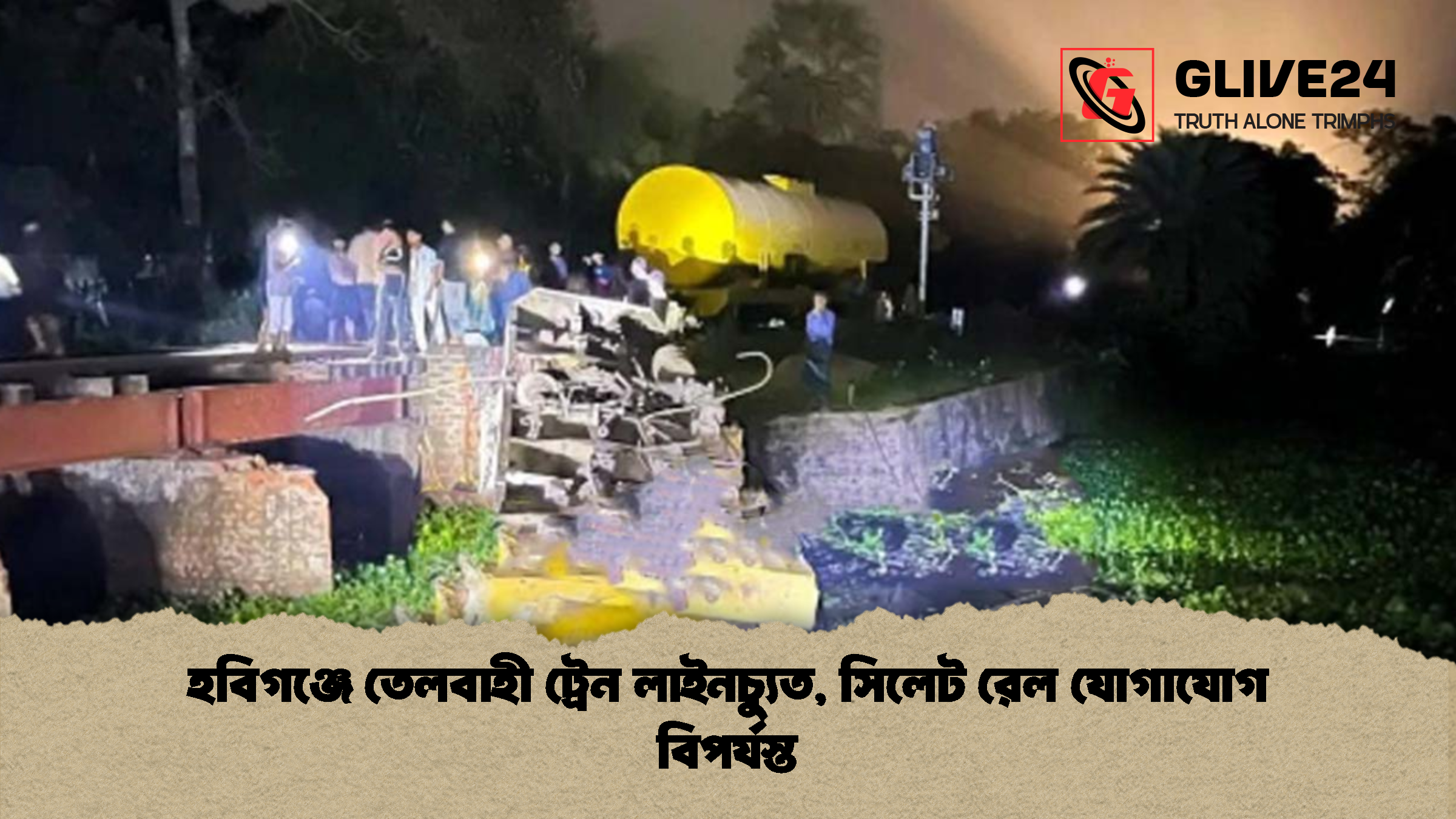 হবিগঞ্জে তেলবাহী ট্রেন লাইনচ্যুত, সিলেট রেল যোগাযোগ বিপর্যস্ত