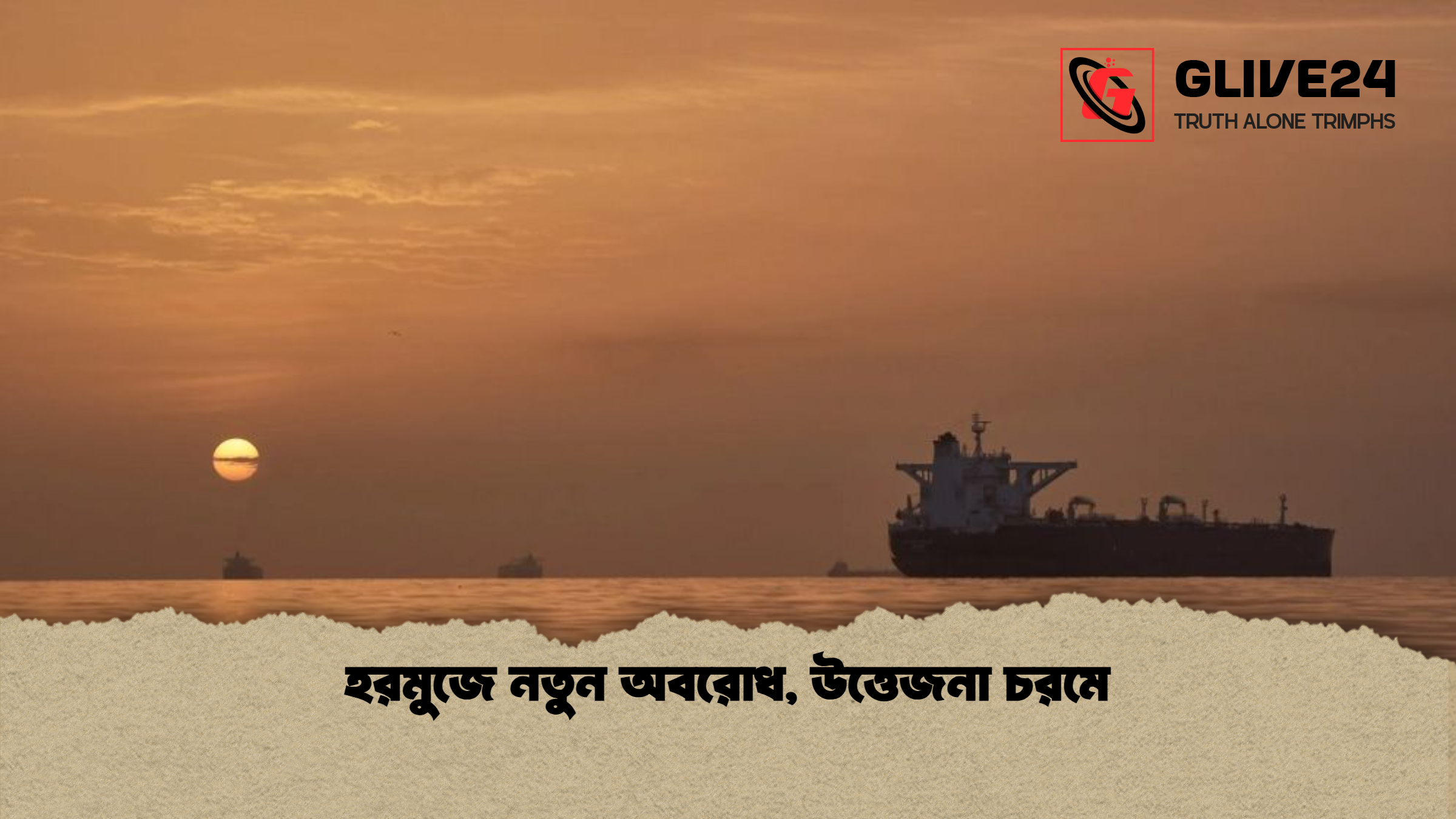 হরমুজে নতুন অবরোধ, উত্তেজনা চরমে