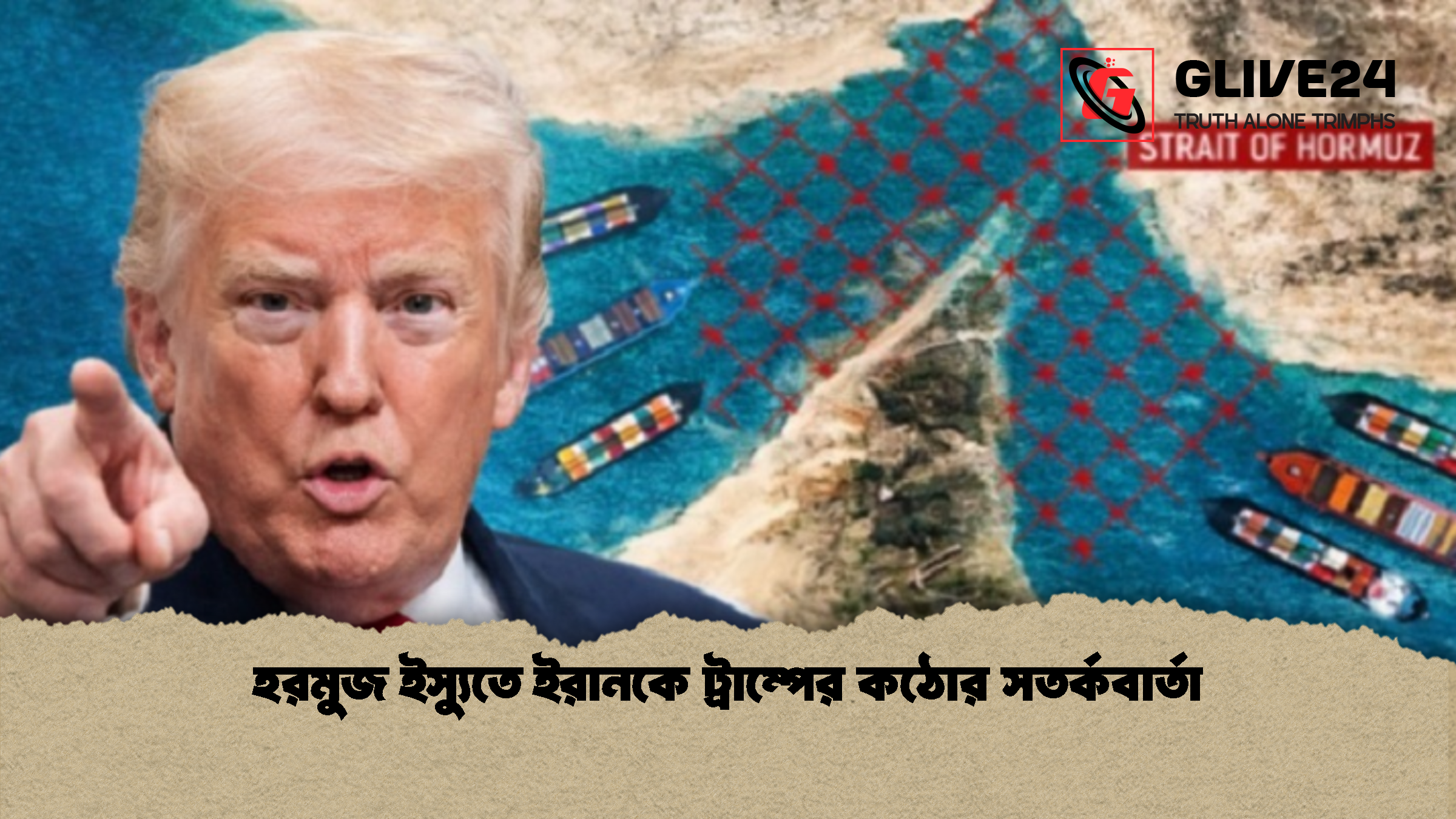 হরমুজ ইস্যুতে ইরানকে ট্রাম্পের কঠোর সতর্কবার্তা