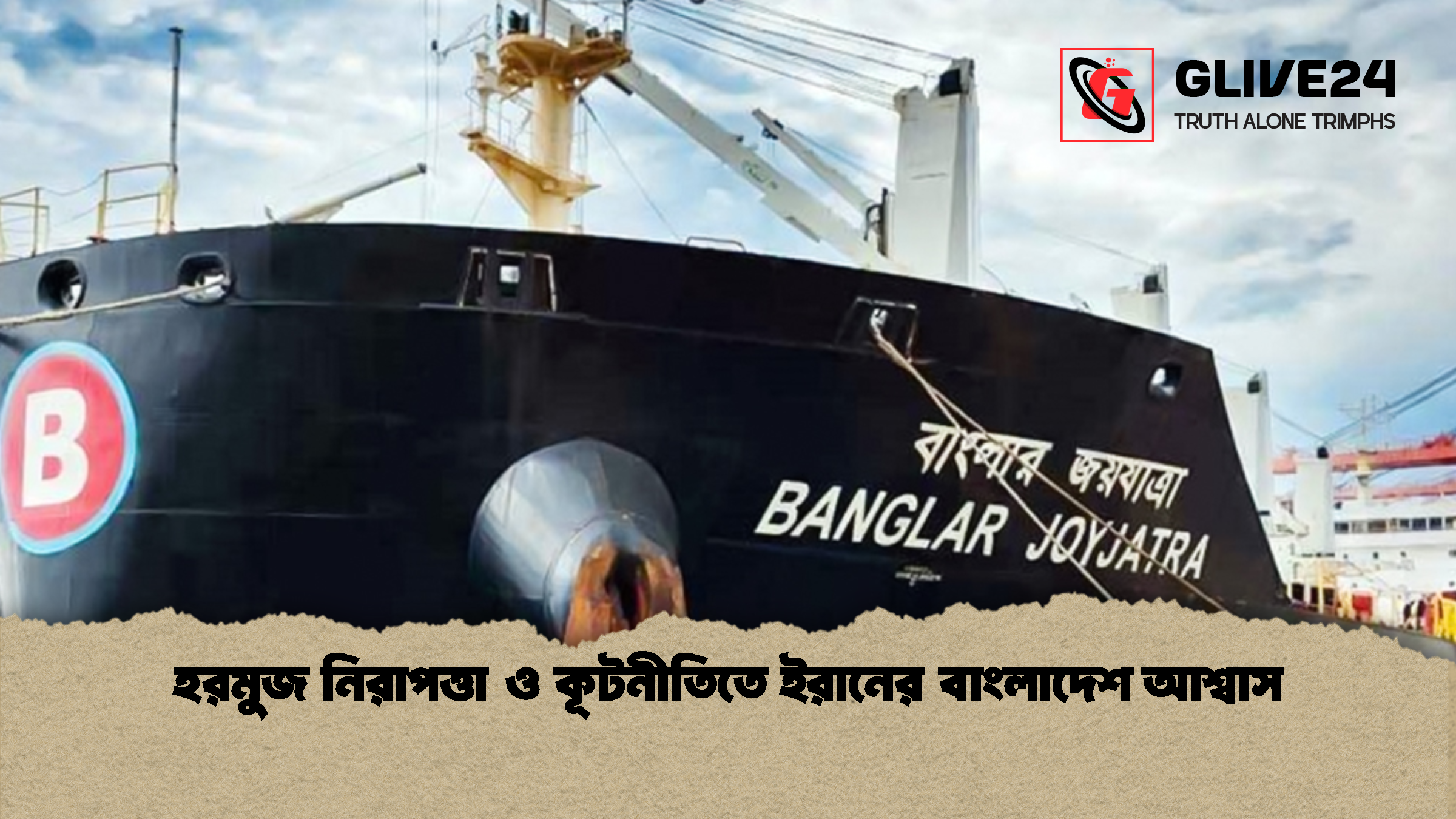 হরমুজ নিরাপত্তা ও কূটনীতিতে ইরানের বাংলাদেশ আশ্বাস