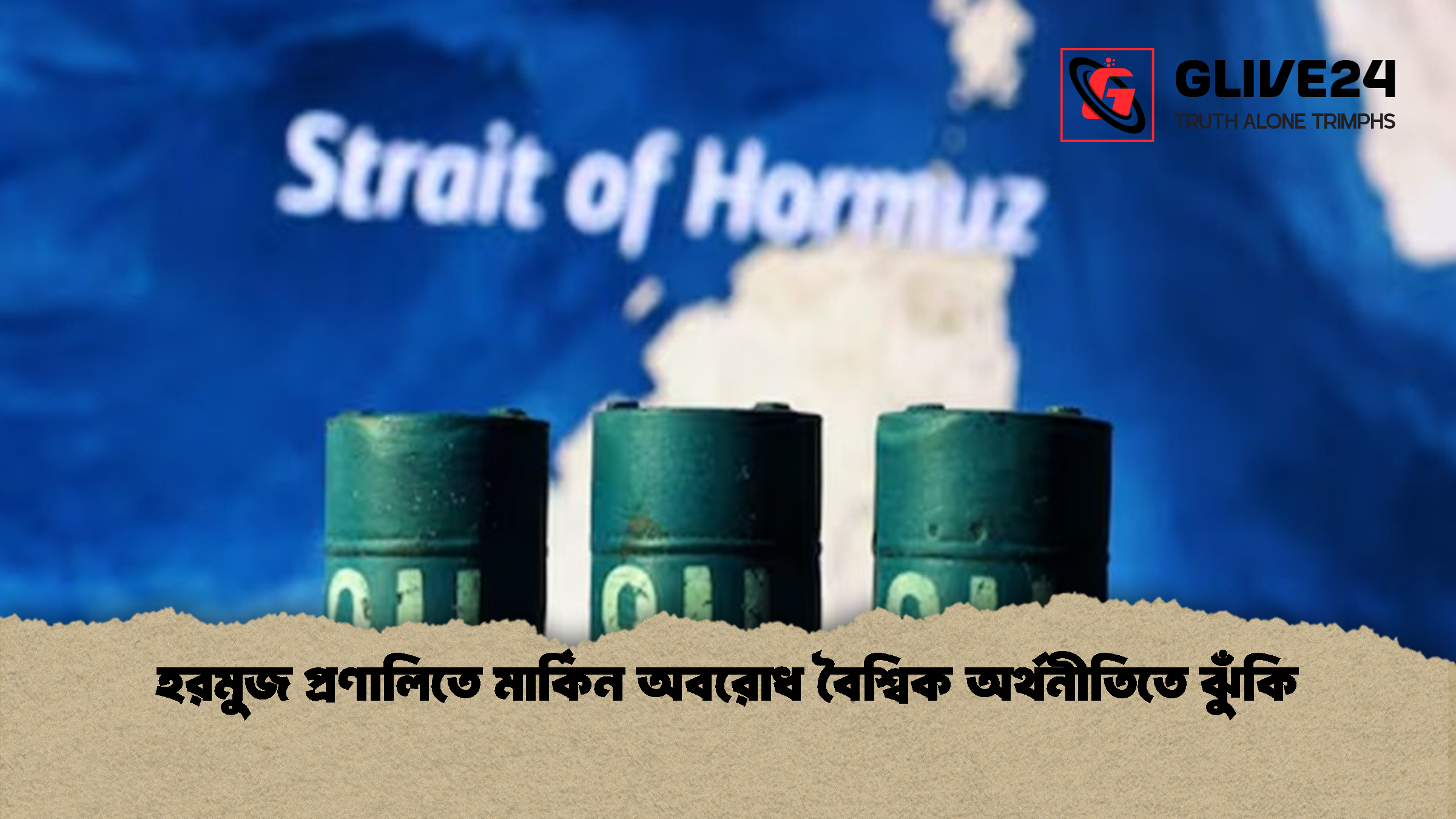 হরমুজ প্রণালিতে মার্কিন অবরোধ বৈশ্বিক অর্থনীতিতে ঝুঁকি