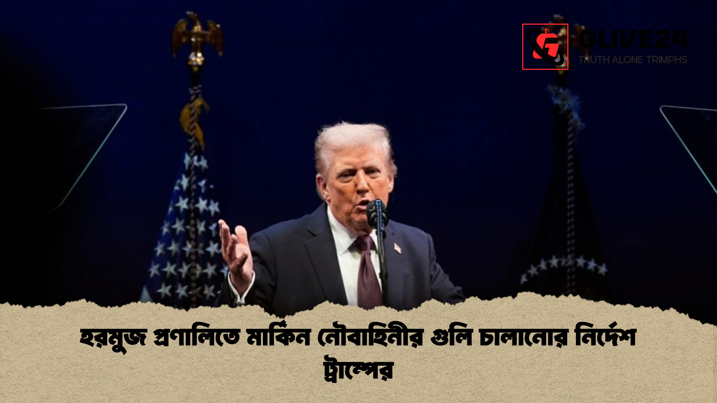 হরমুজ প্রণালিতে মার্কিন নৌবাহিনীর গুলি চালানোর নির্দেশ ট্রাম্পের